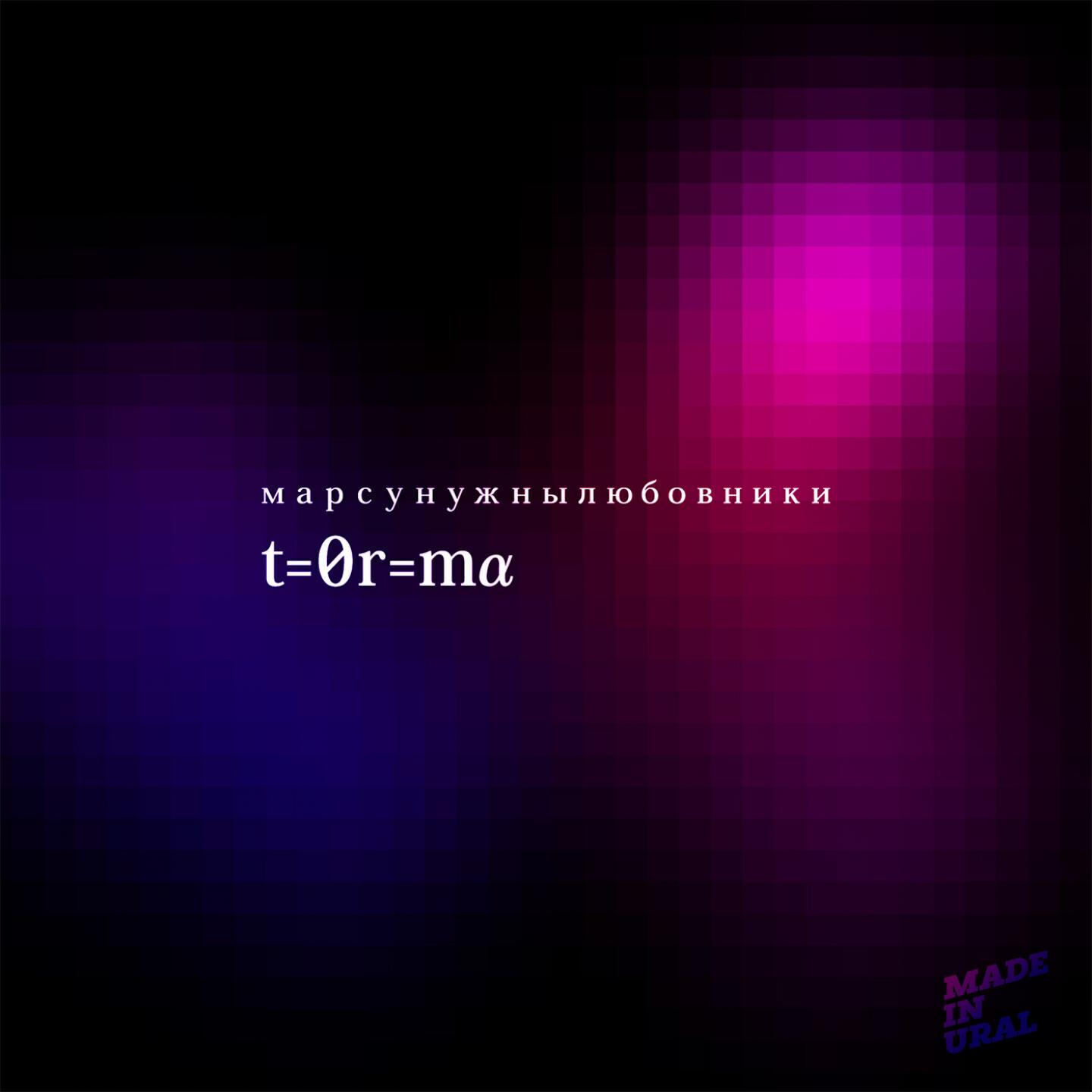 Марсу Нужны Любовники - Теорема (Lessovsky Remix)