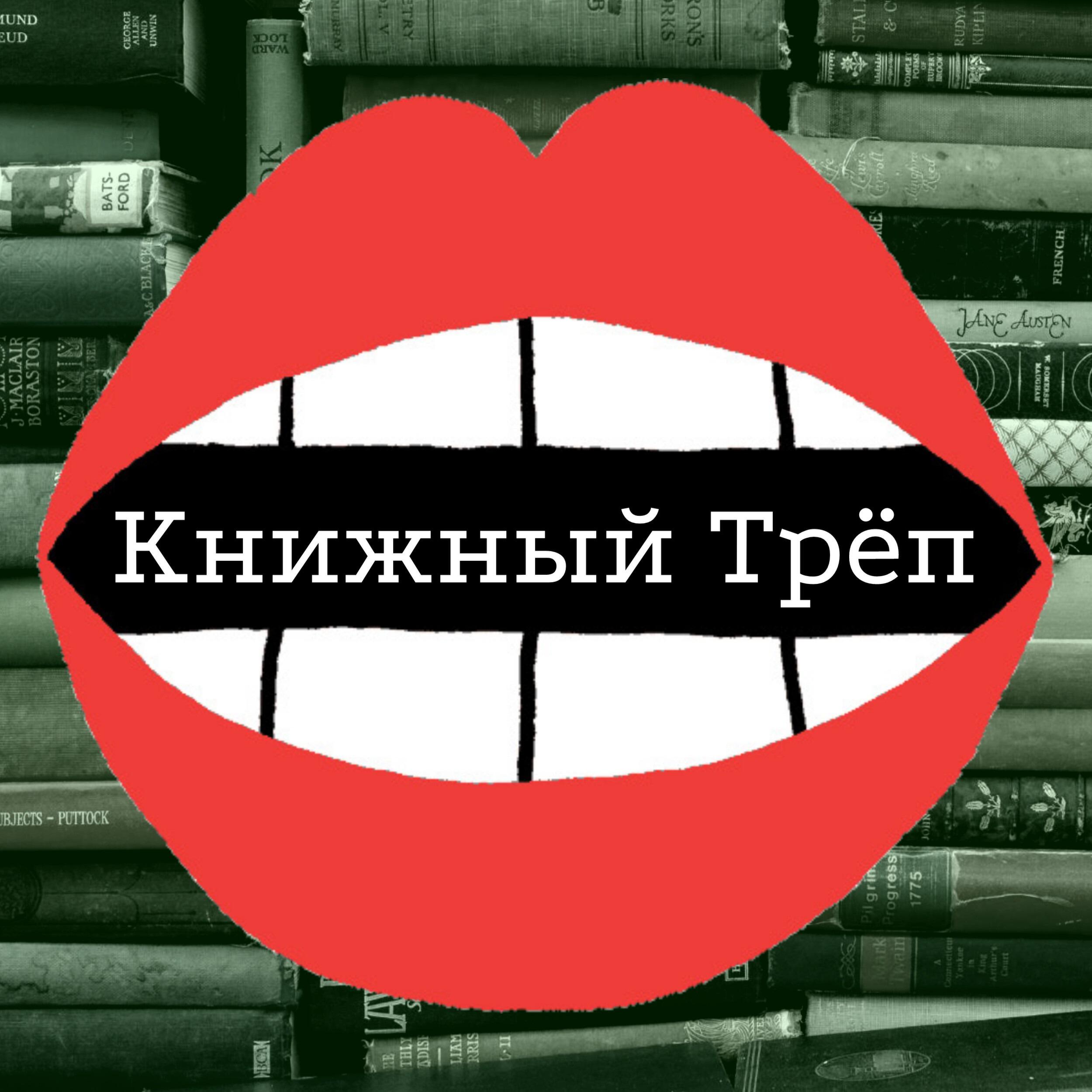 Книжный Трёп