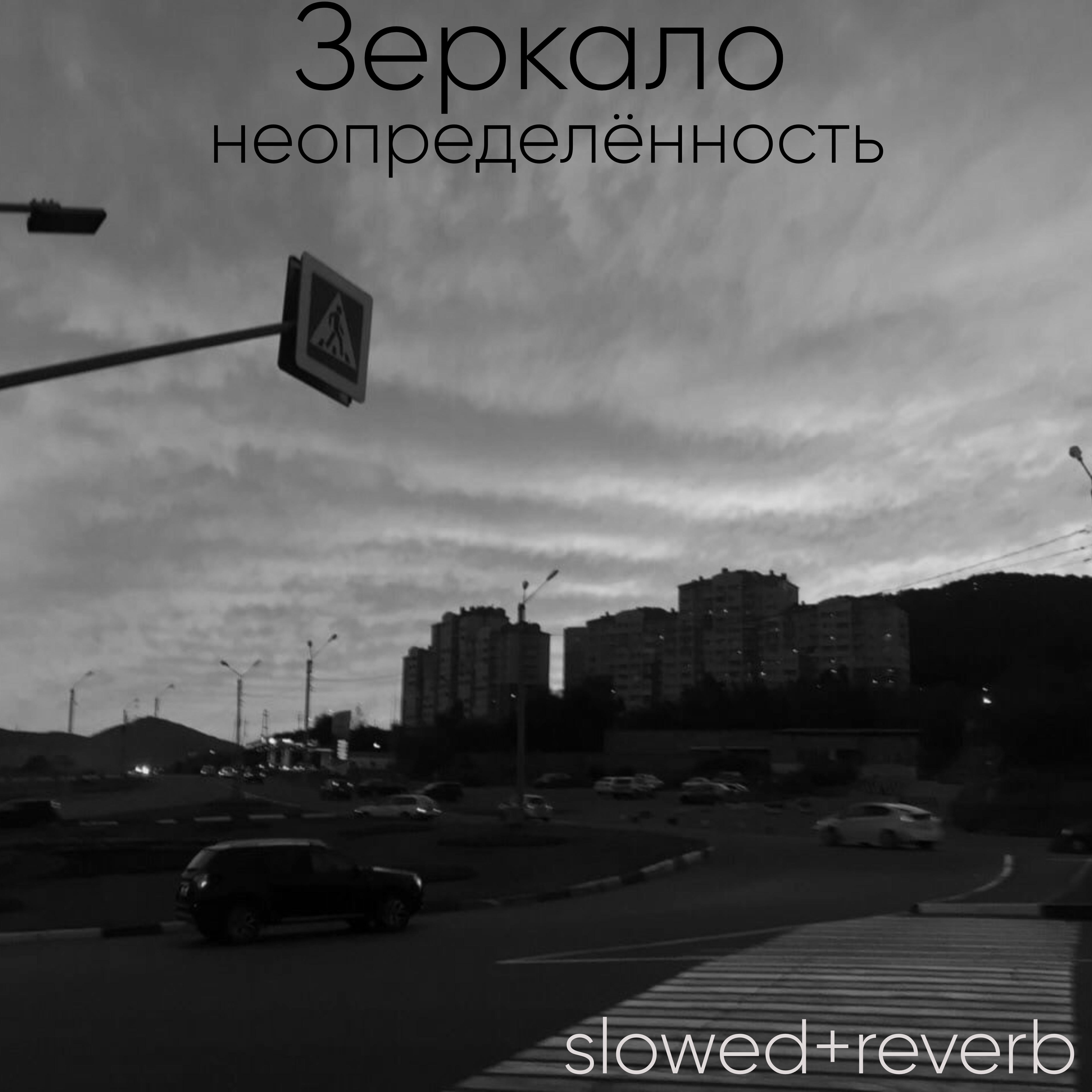 Постер альбома Зеркало (Slowed+reverb)