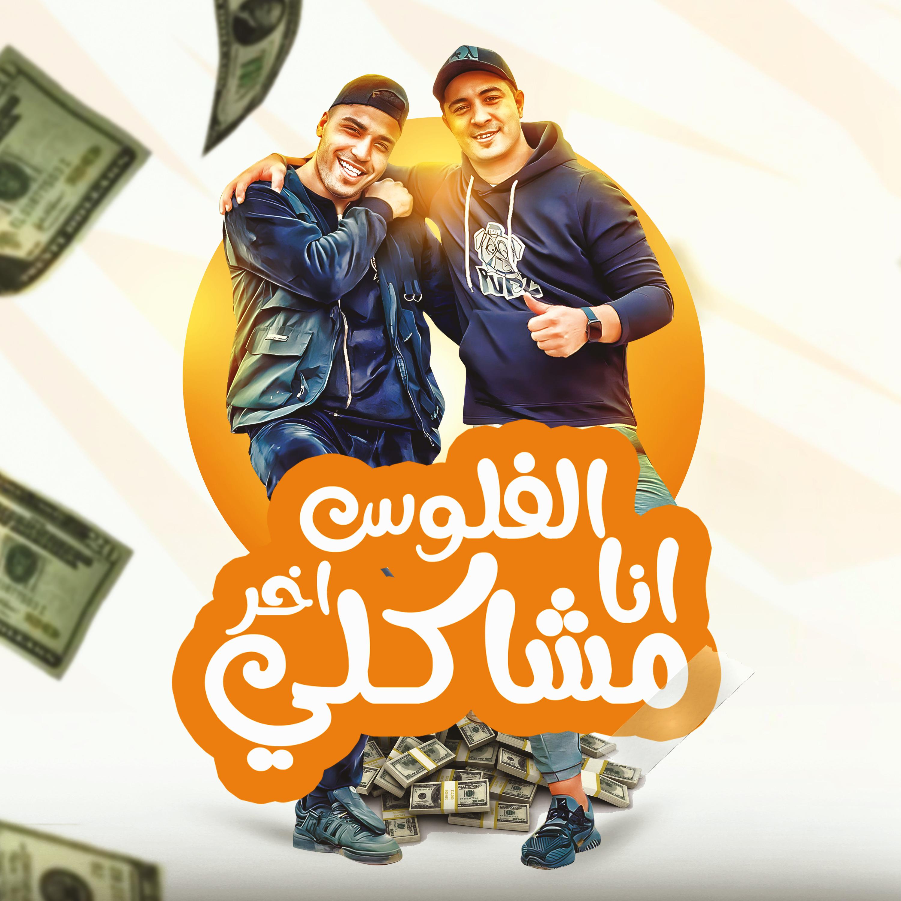 Постер альбома انا الفلوس اخر مشاكلي