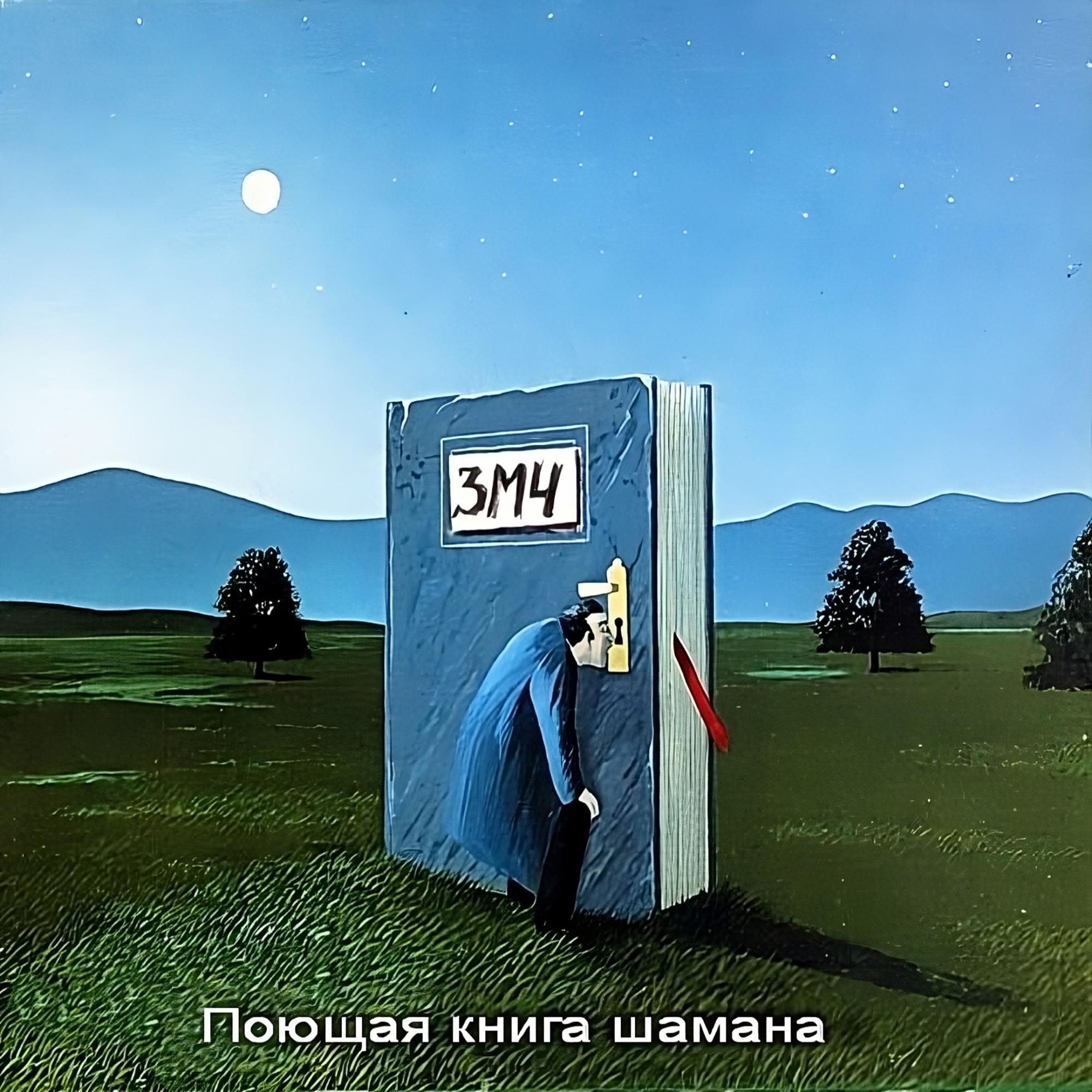 Постер альбома Поющая книга шамана (Казанский завод ЭВМ LIVE 1989)
