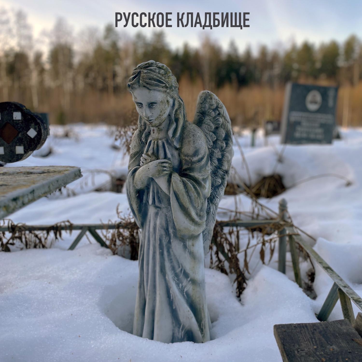 Постер альбома Русское Кладбище