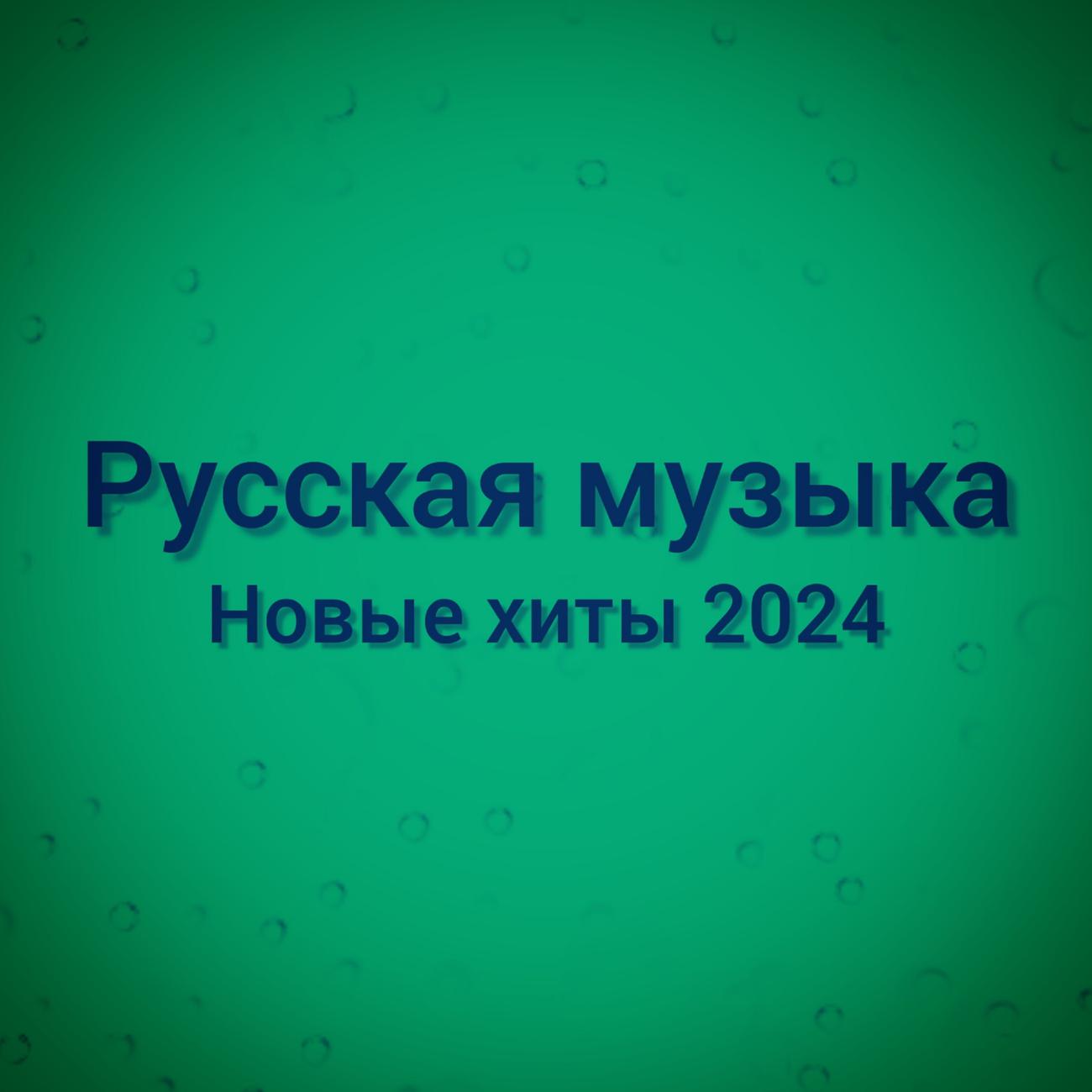 Постер альбома Новые хиты 2024