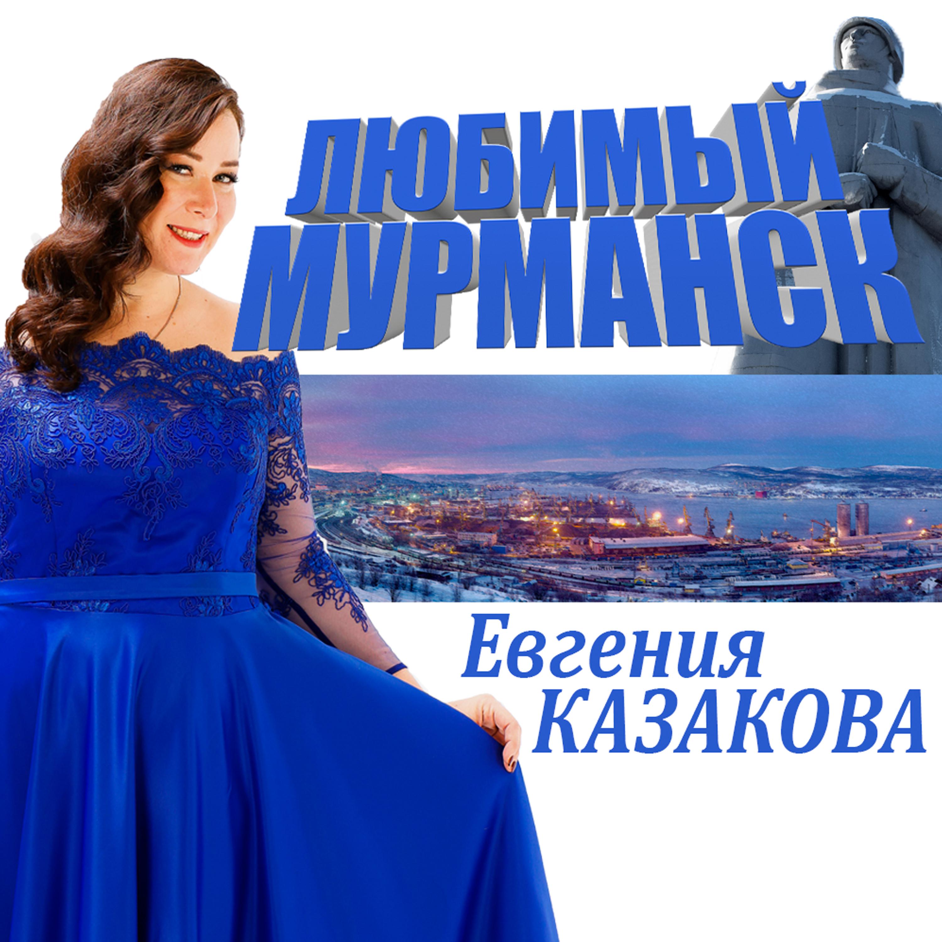Постер альбома Любимый Мурманск