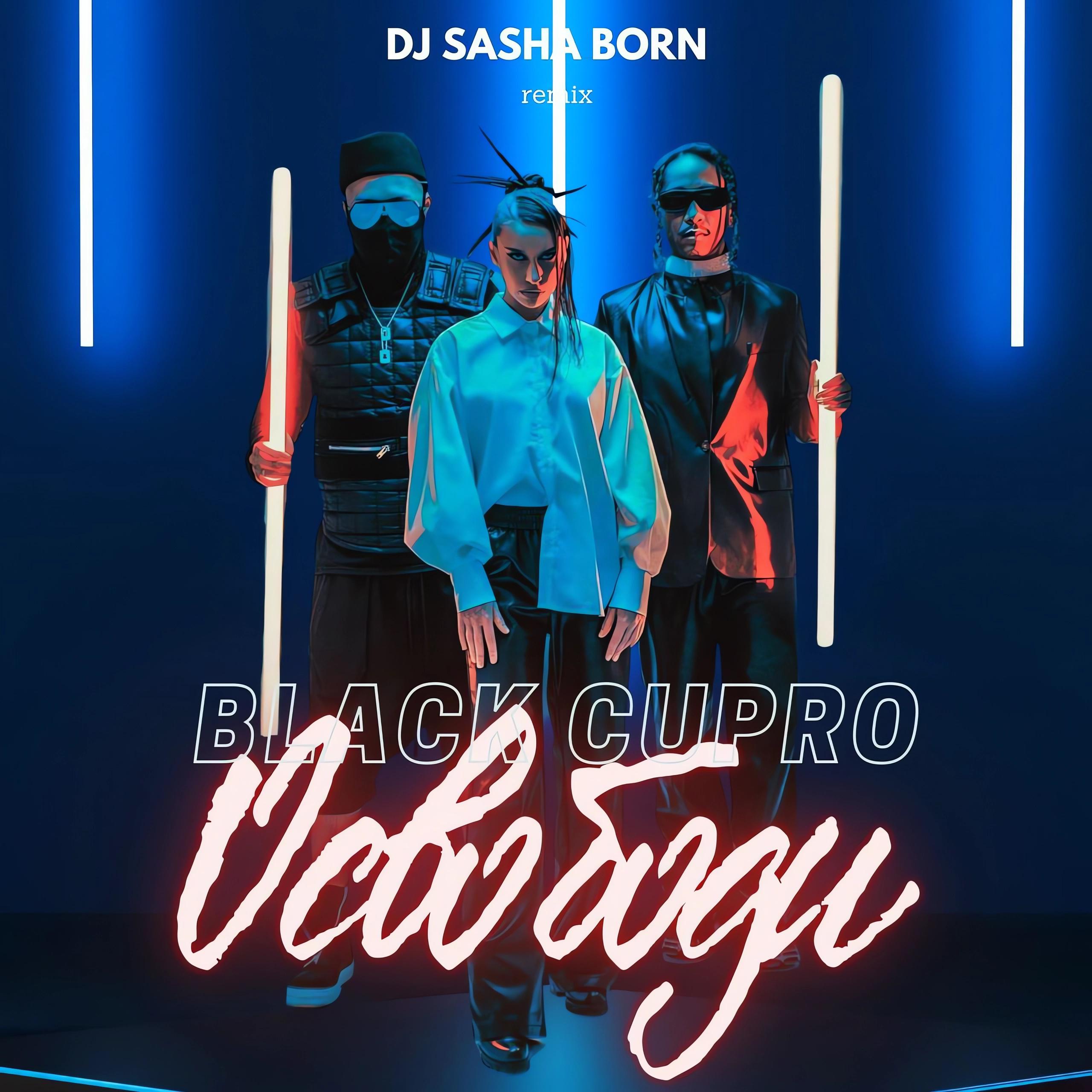Постер альбома Освободи (Dj Sasha Born Remix)