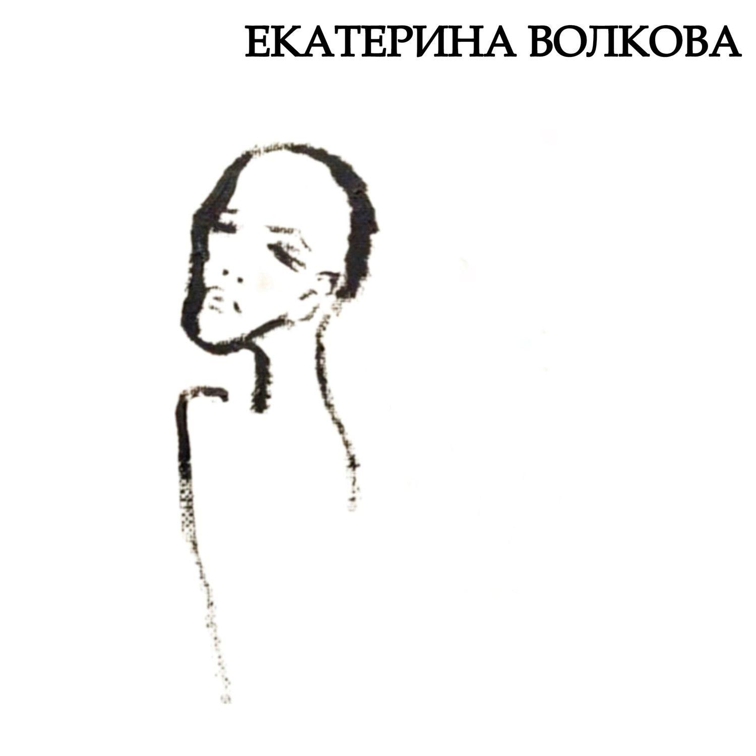 Постер альбома Екатерина Волкова