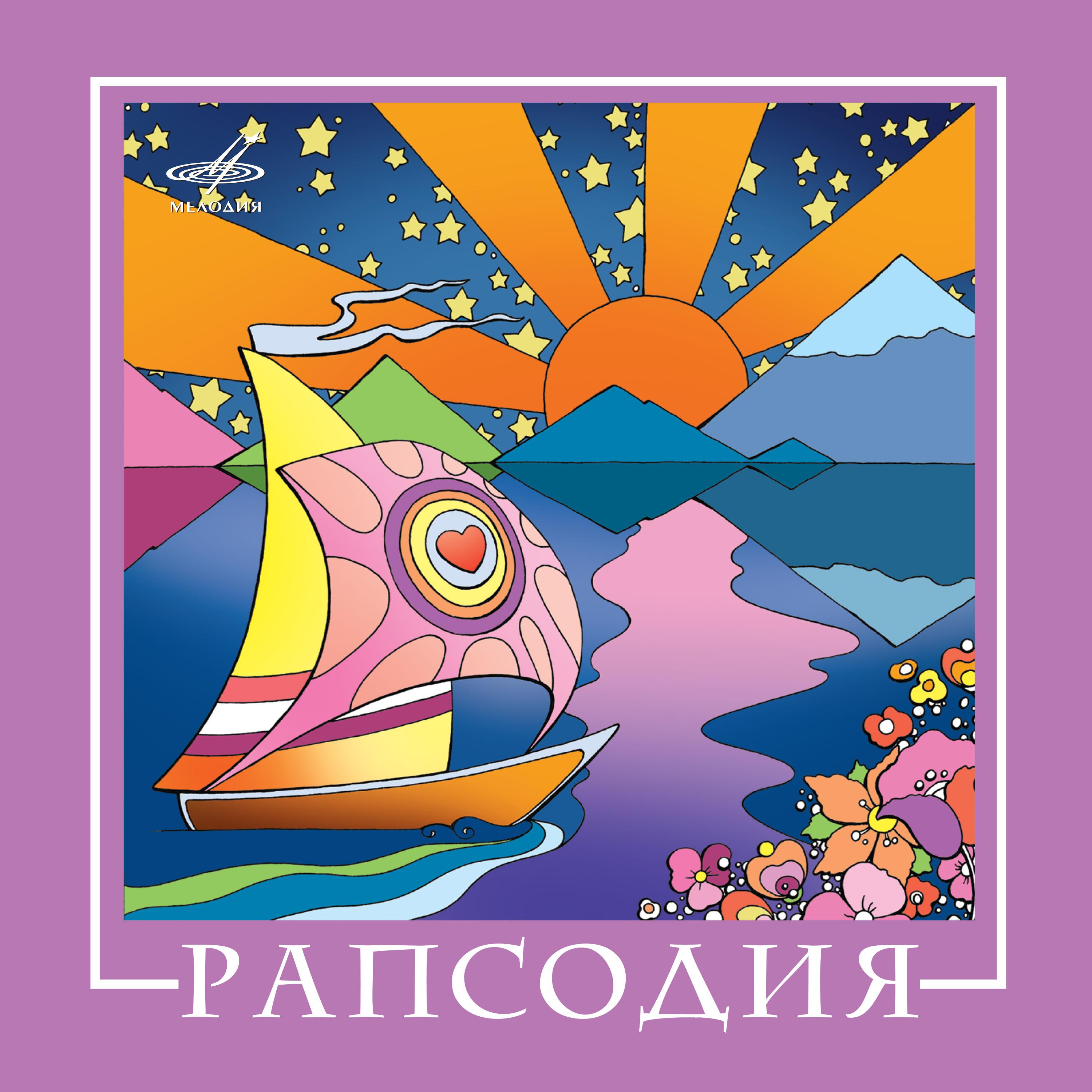 Постер альбома ВИО "Рапсодия"