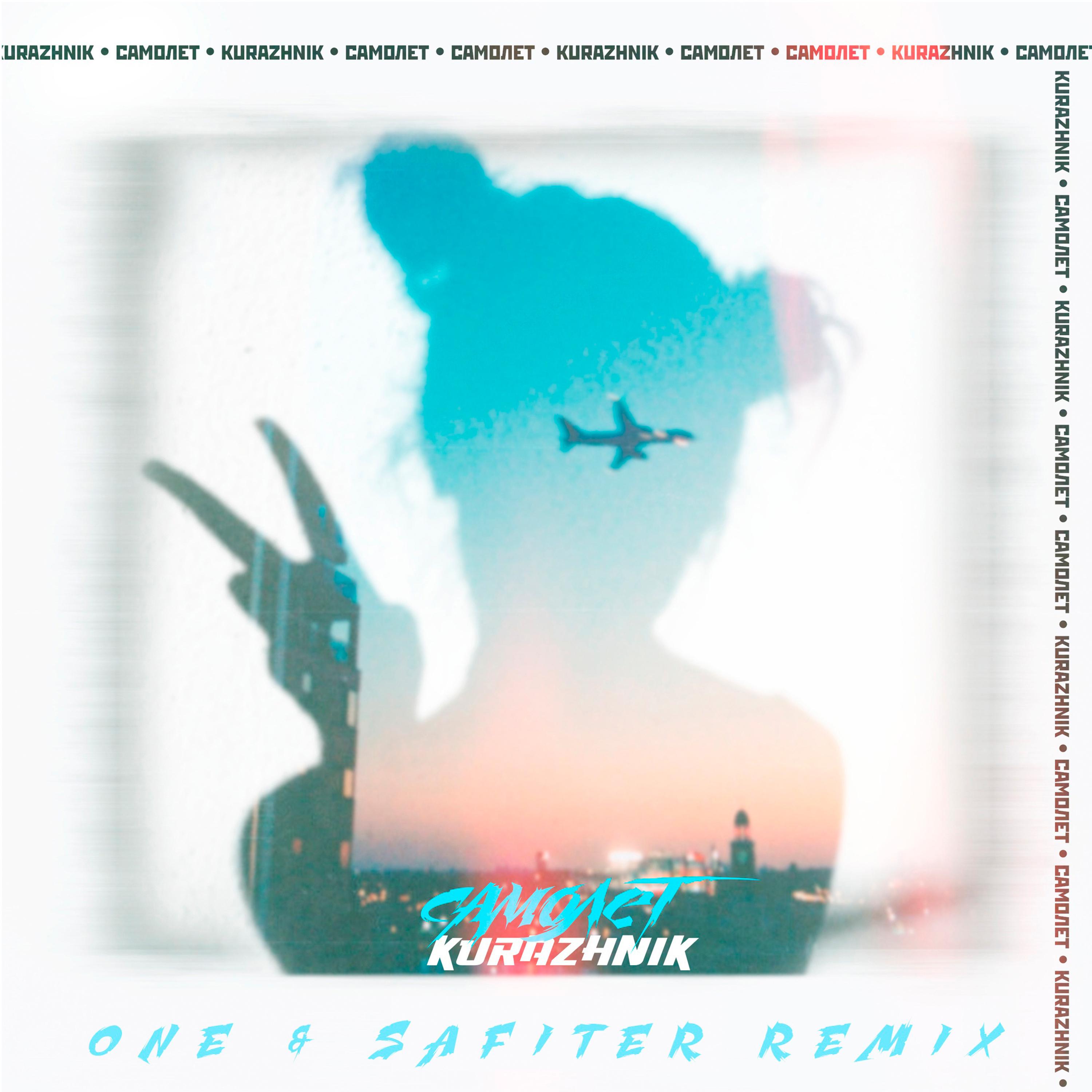 Постер альбома Самолёт (One & Safiter Remix)