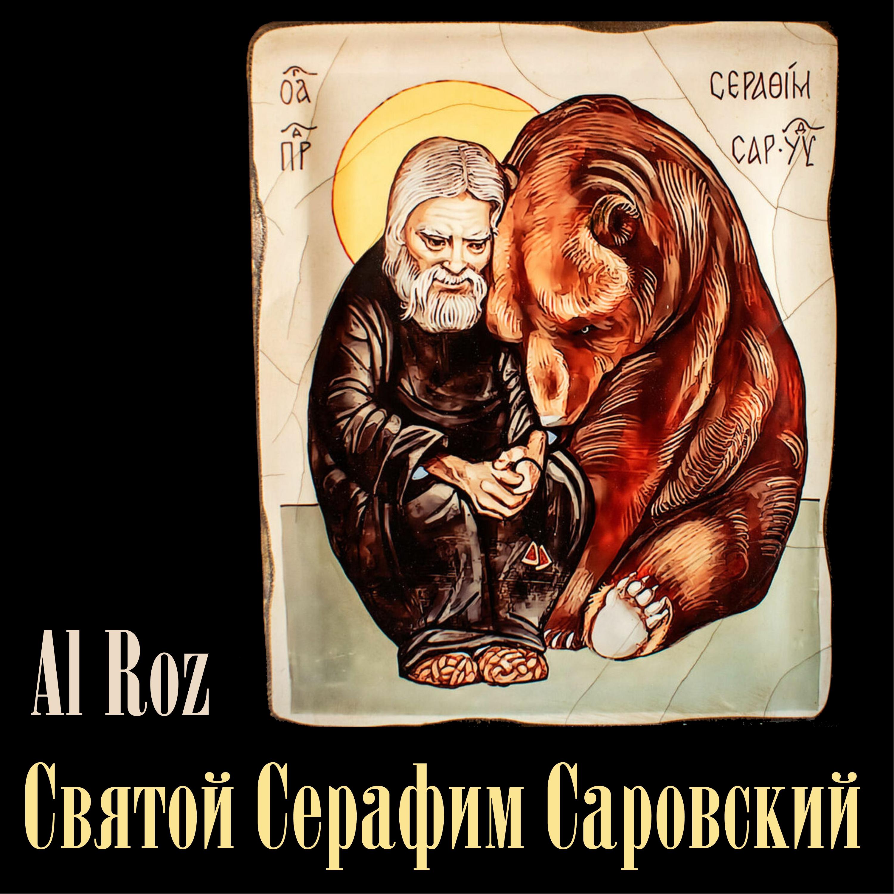 Постер альбома Святой Серафим Саровский