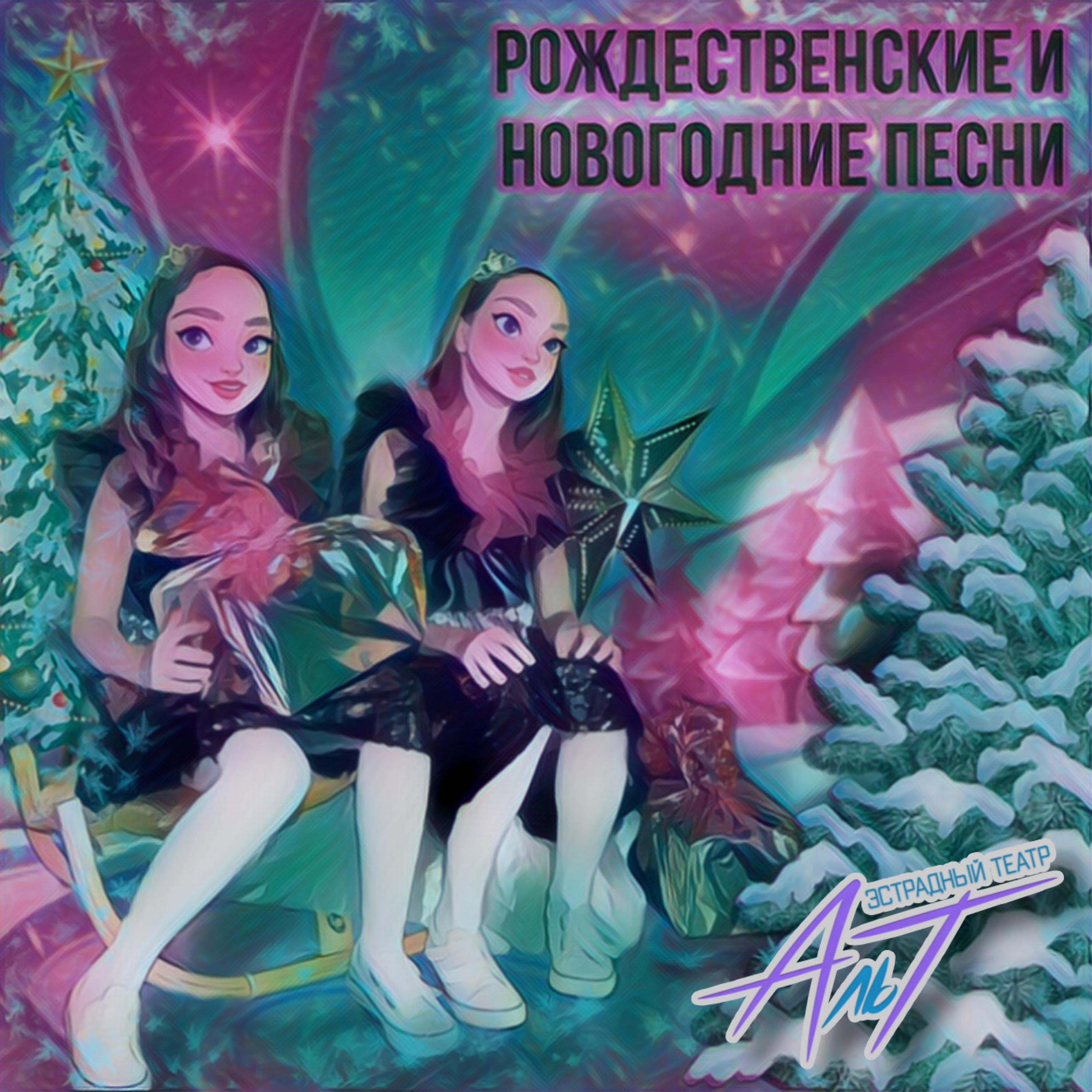 Постер альбома Новогодние и Рождественские песни