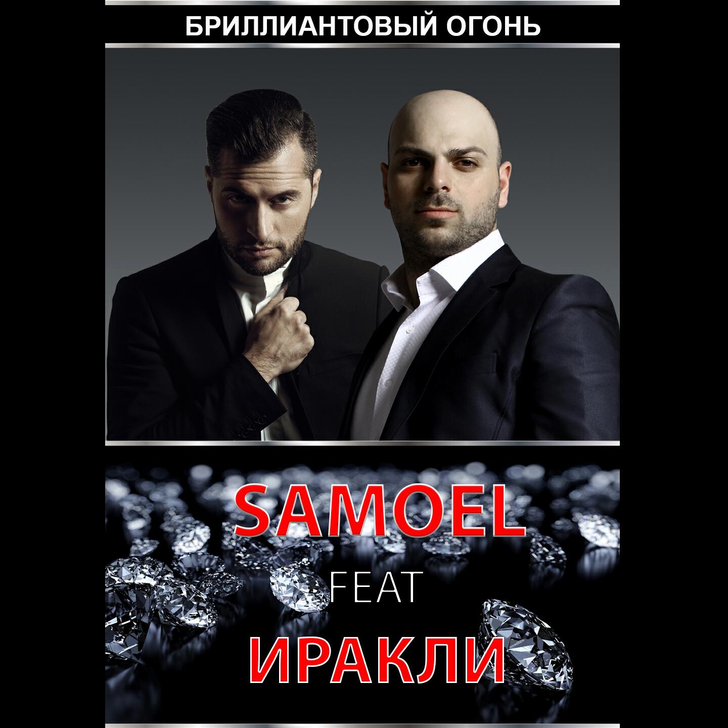Samoel - Бриллиантовый огонь