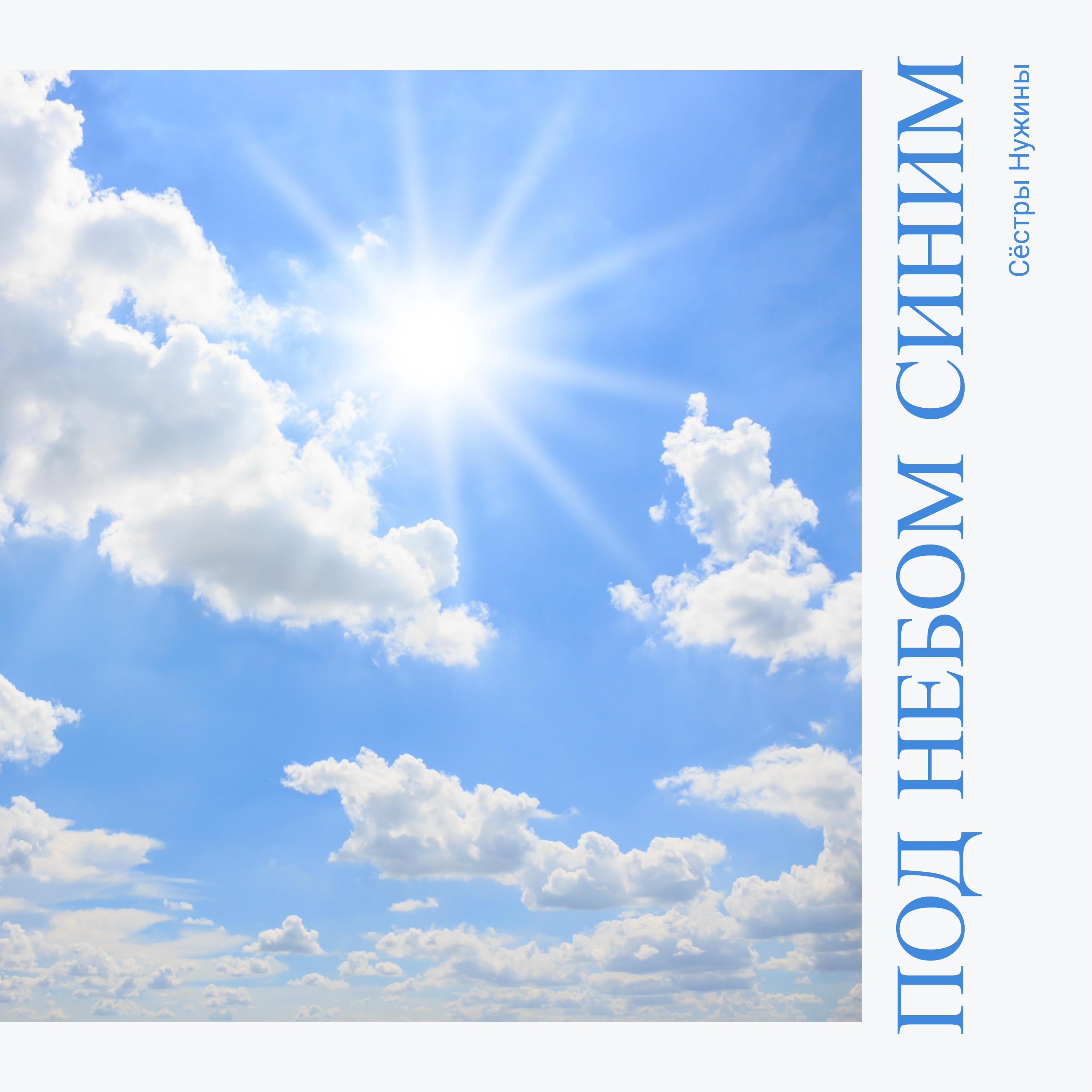 Постер альбома Под небом синим