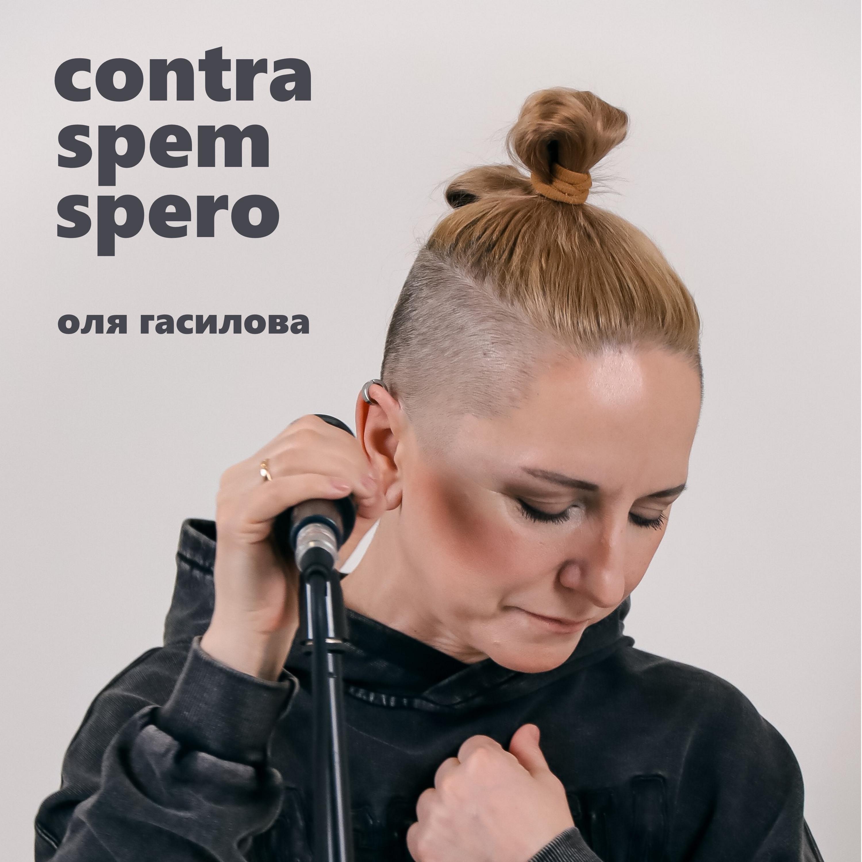 Постер альбома Contra Spem Spero