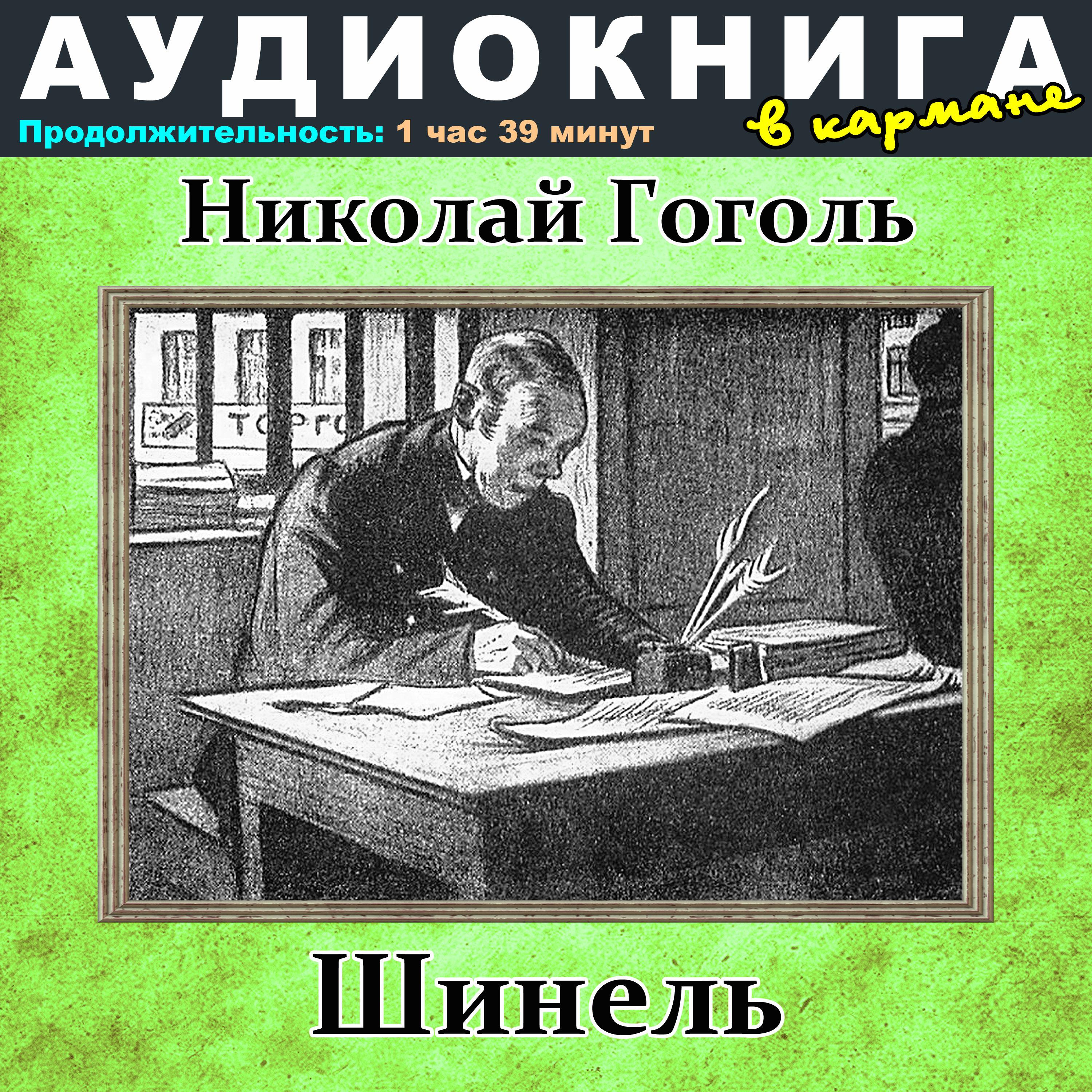 Постер альбома Николай Гоголь - Шинель