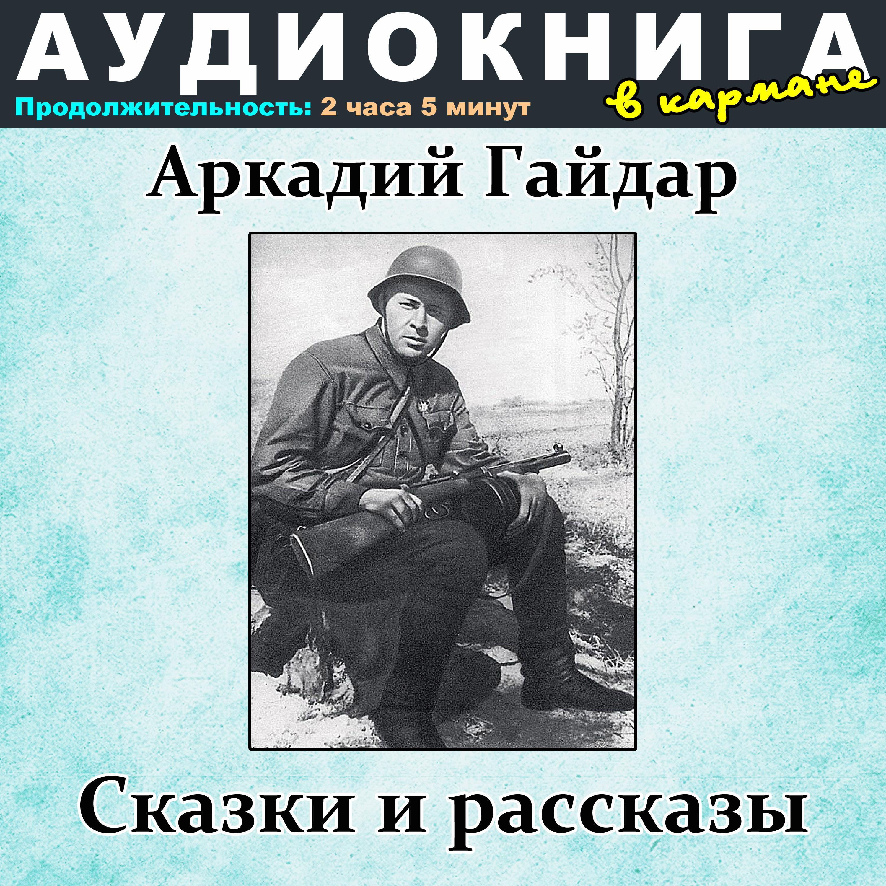 Постер альбома Аркадий Гайдар - Сказки и рассказы