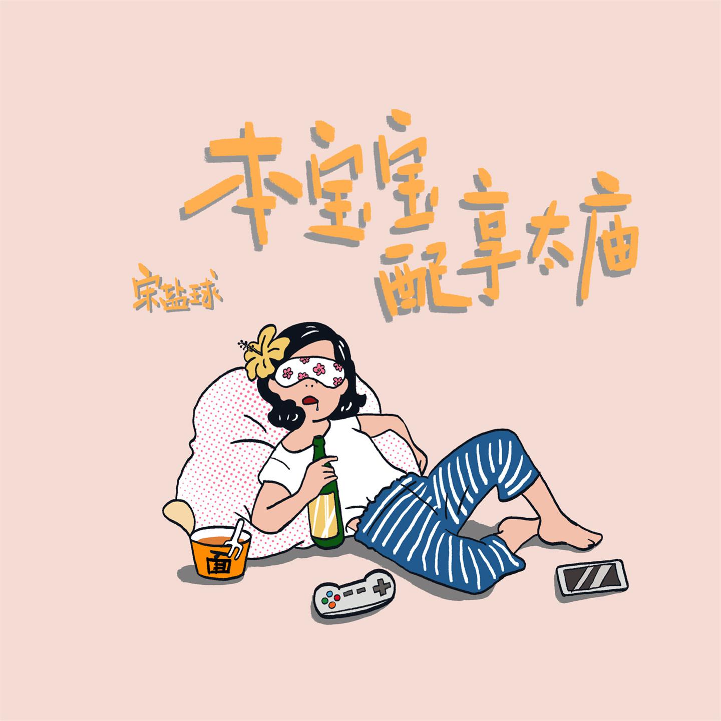 Постер альбома 本宝宝配享太庙