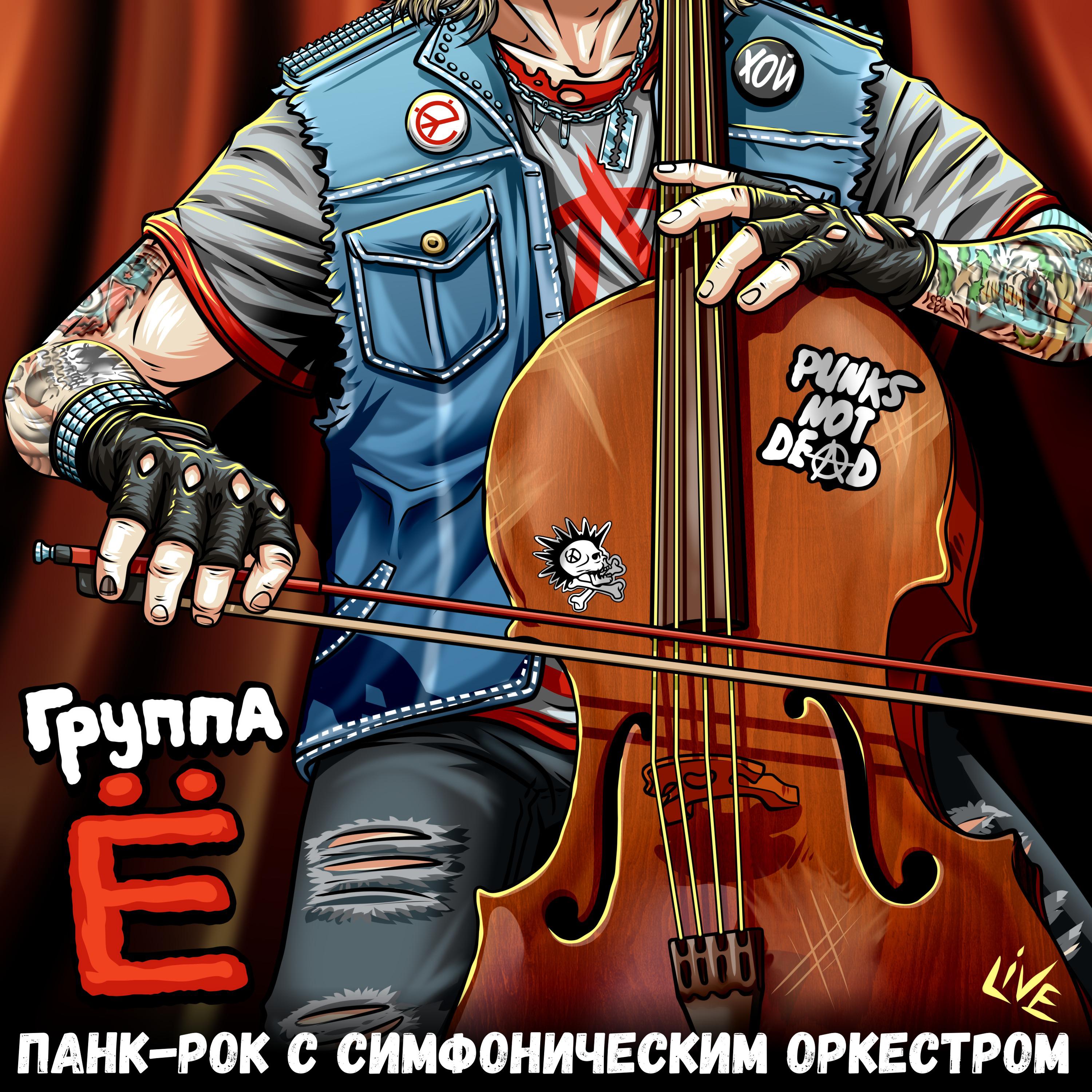 Постер альбома Панк-рок с симфоническим оркестром (LIVE)