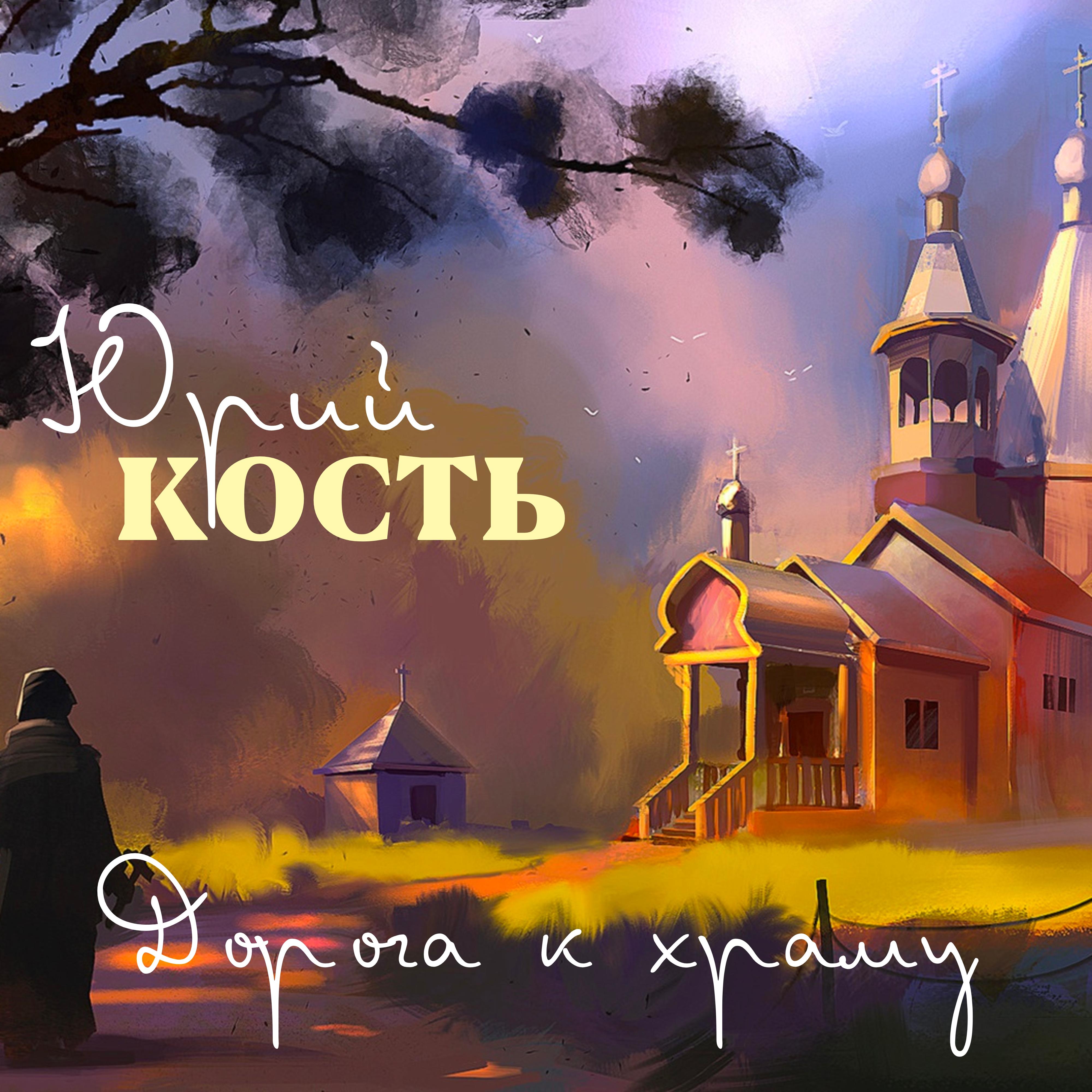 Постер альбома Дорога к храму
