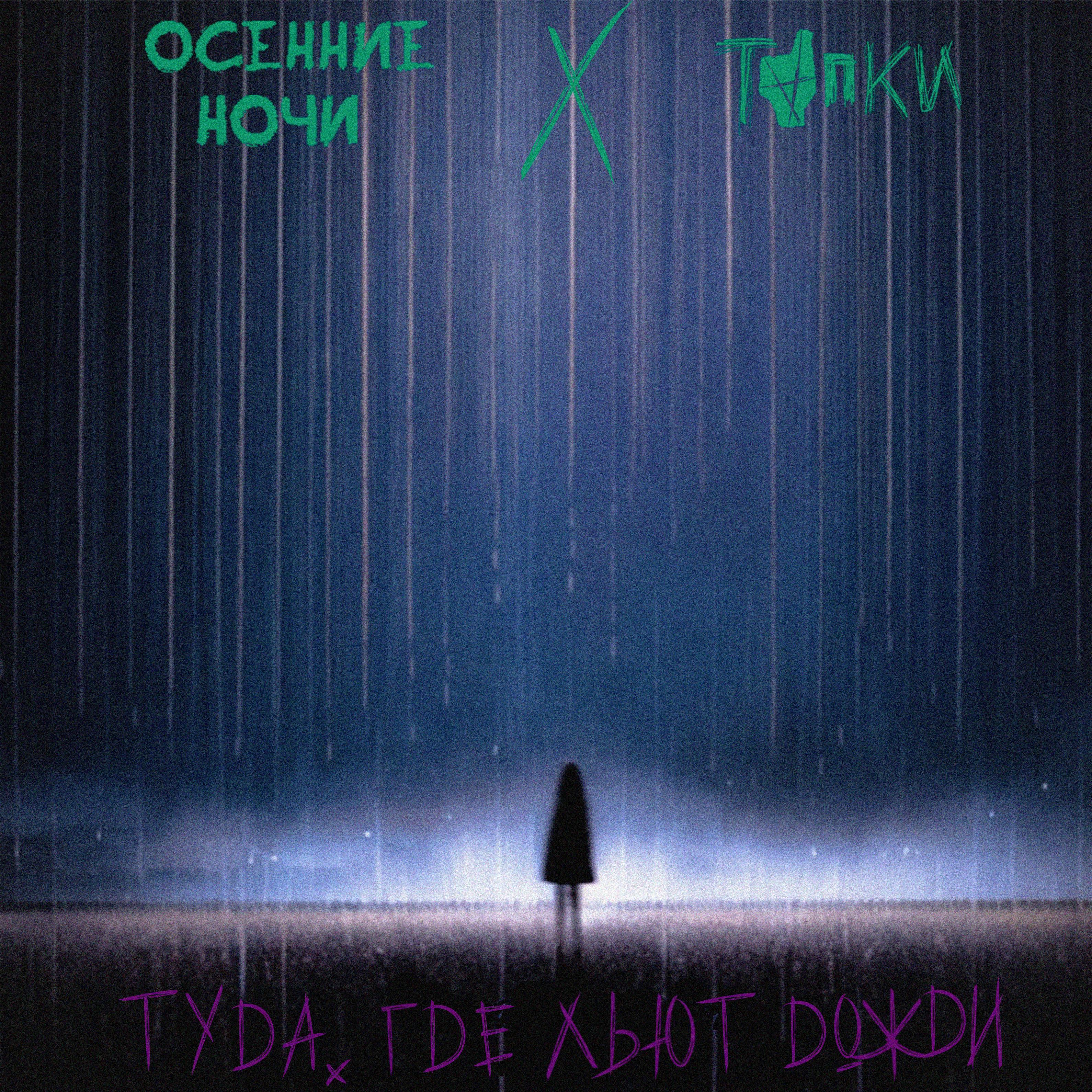Постер альбома Туда, где льют дожди