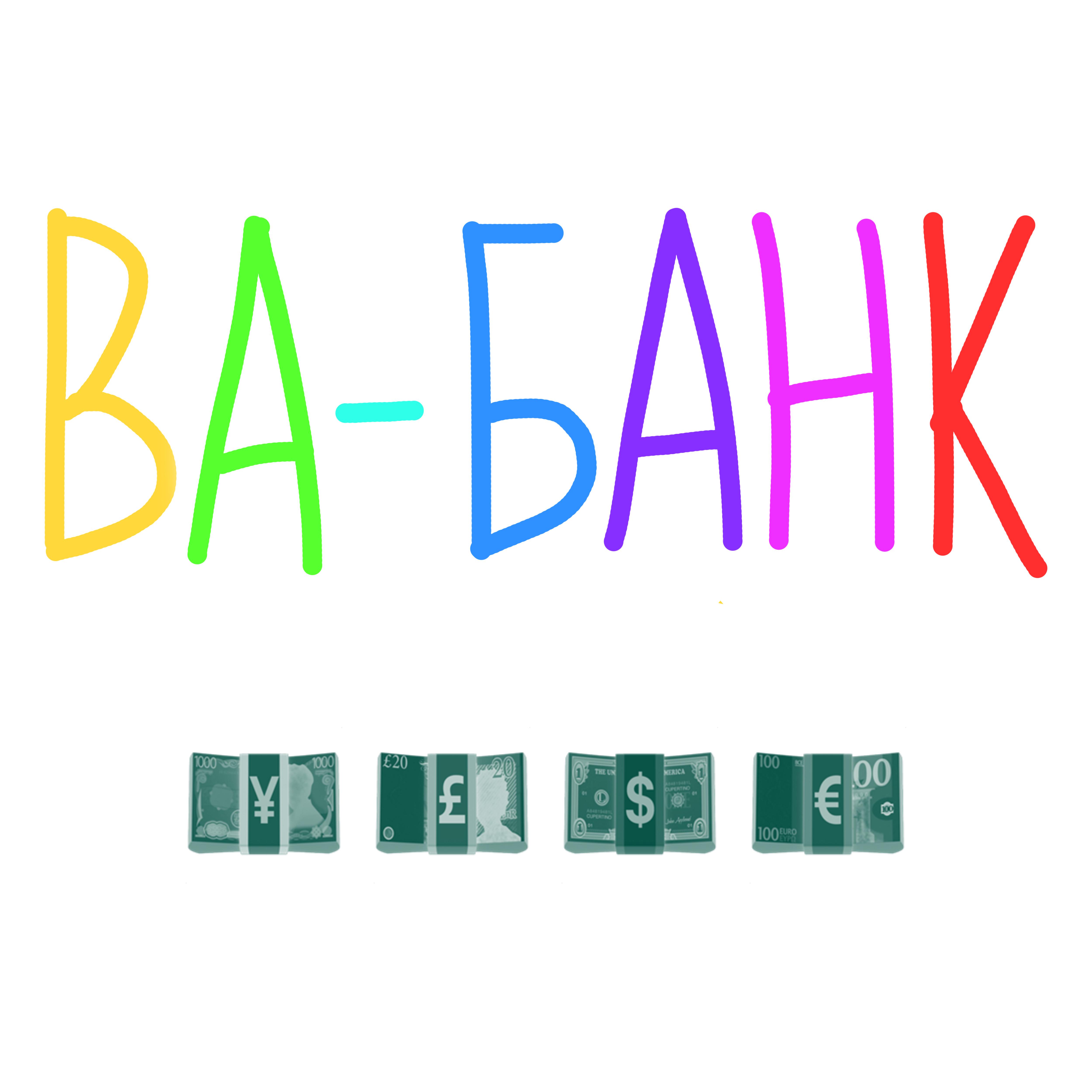 Постер альбома Ва-банк