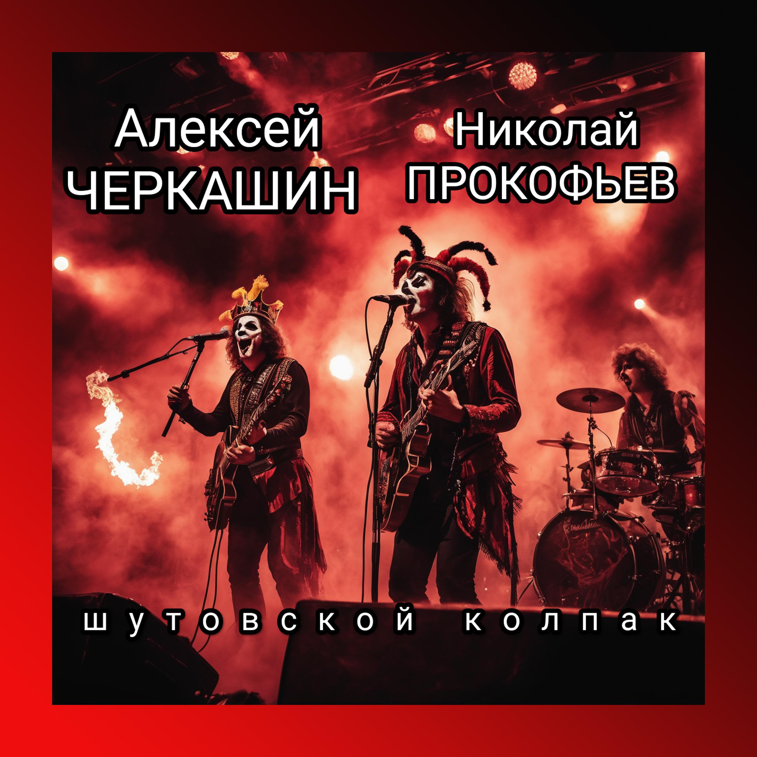 Постер альбома Шутовской колпак
