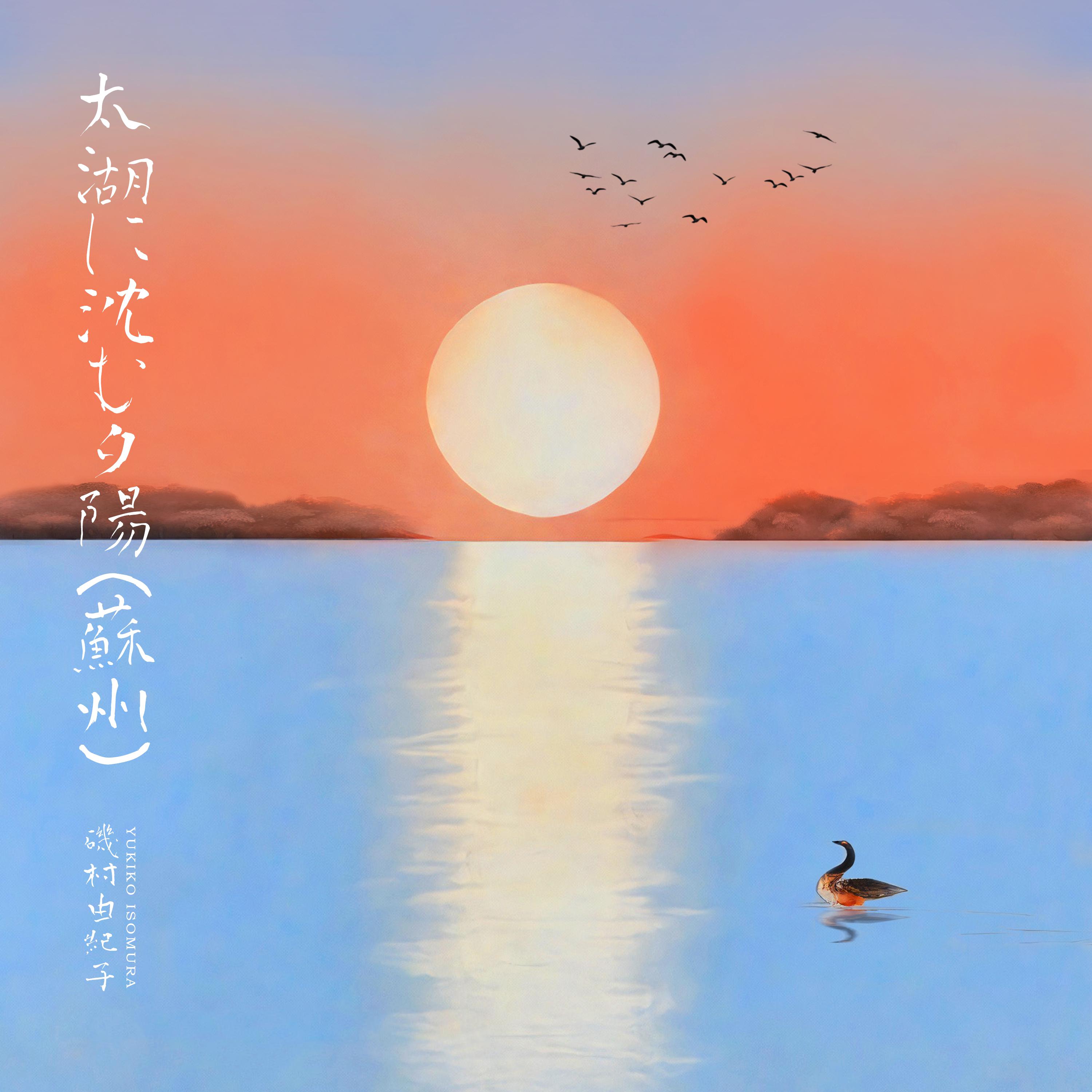 Постер альбома 太湖に沈む夕陽（蘇州）