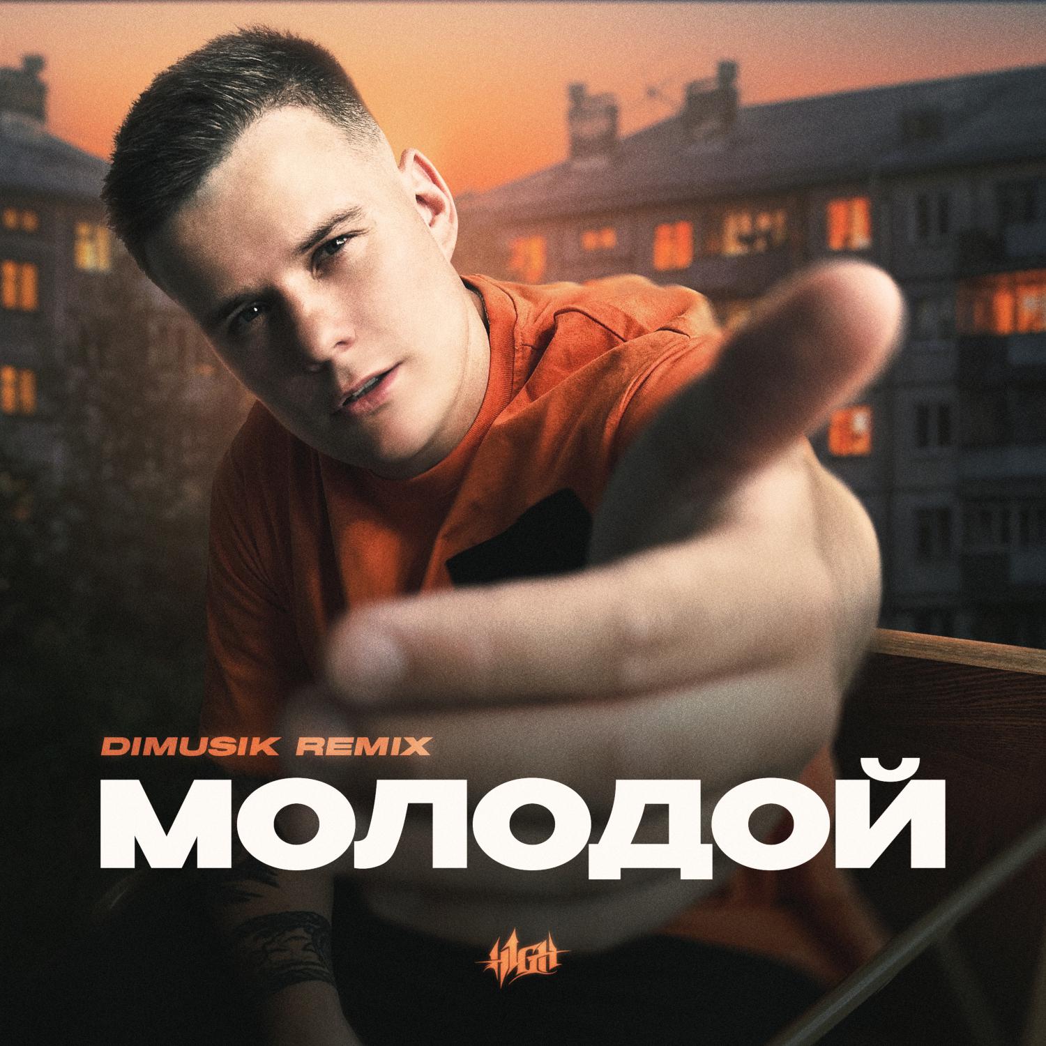 Постер альбома Молодой (Dimusik Remix)