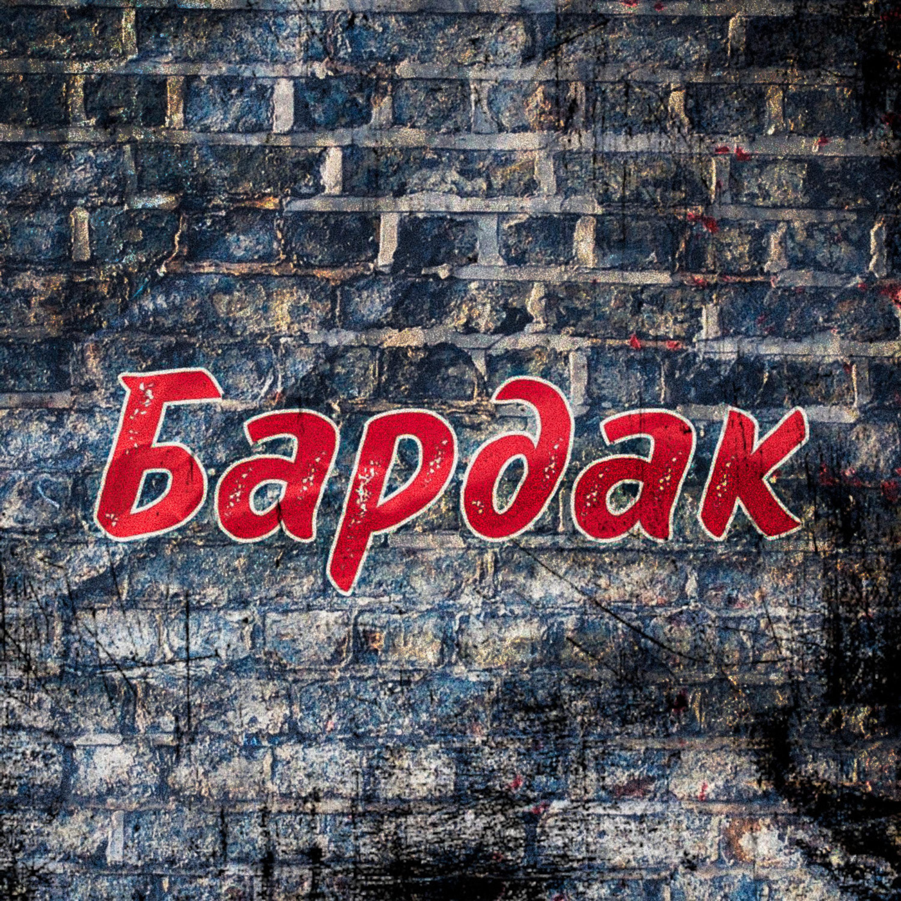 Постер альбома Бардак