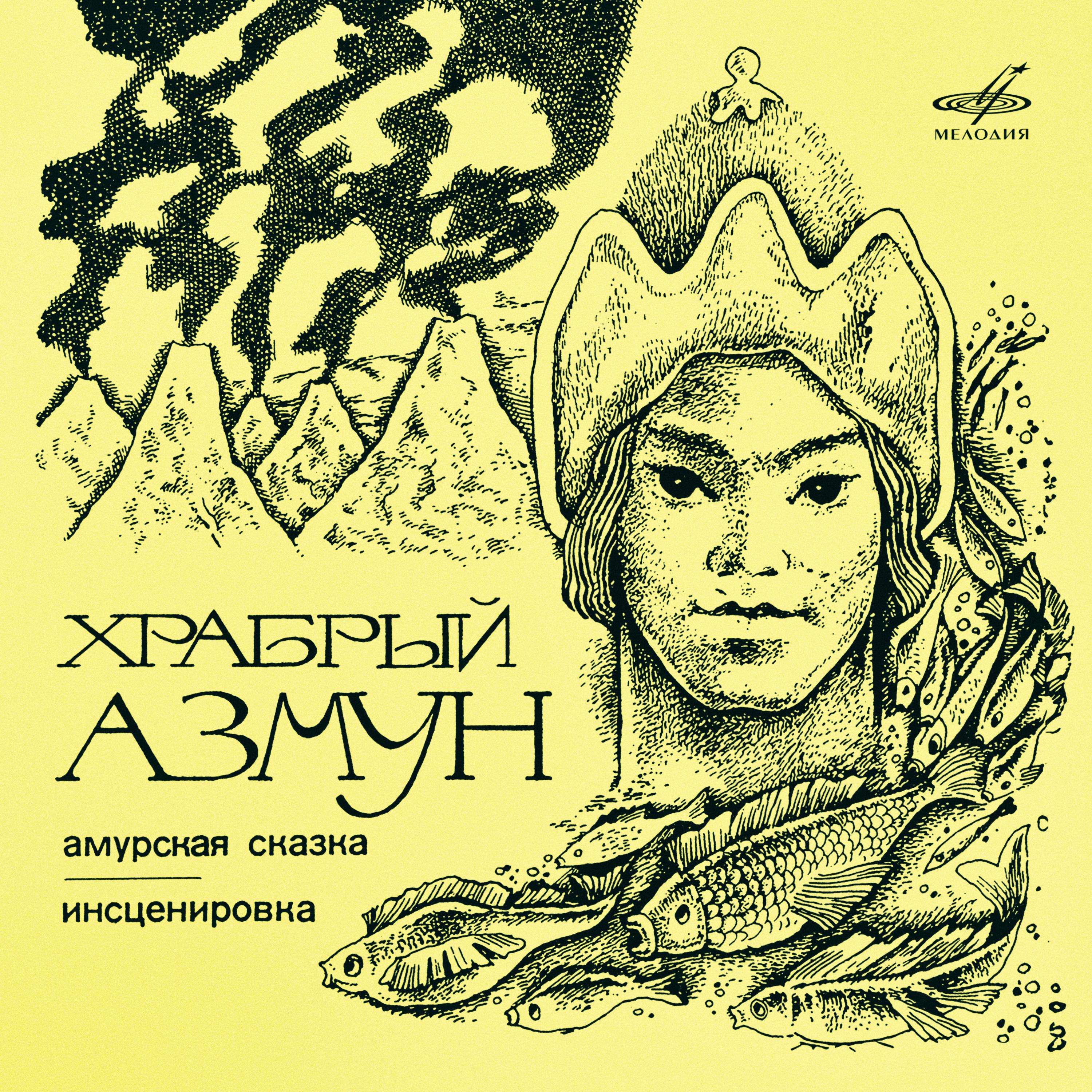 Постер альбома Храбрый Азмун. Амурская сказка