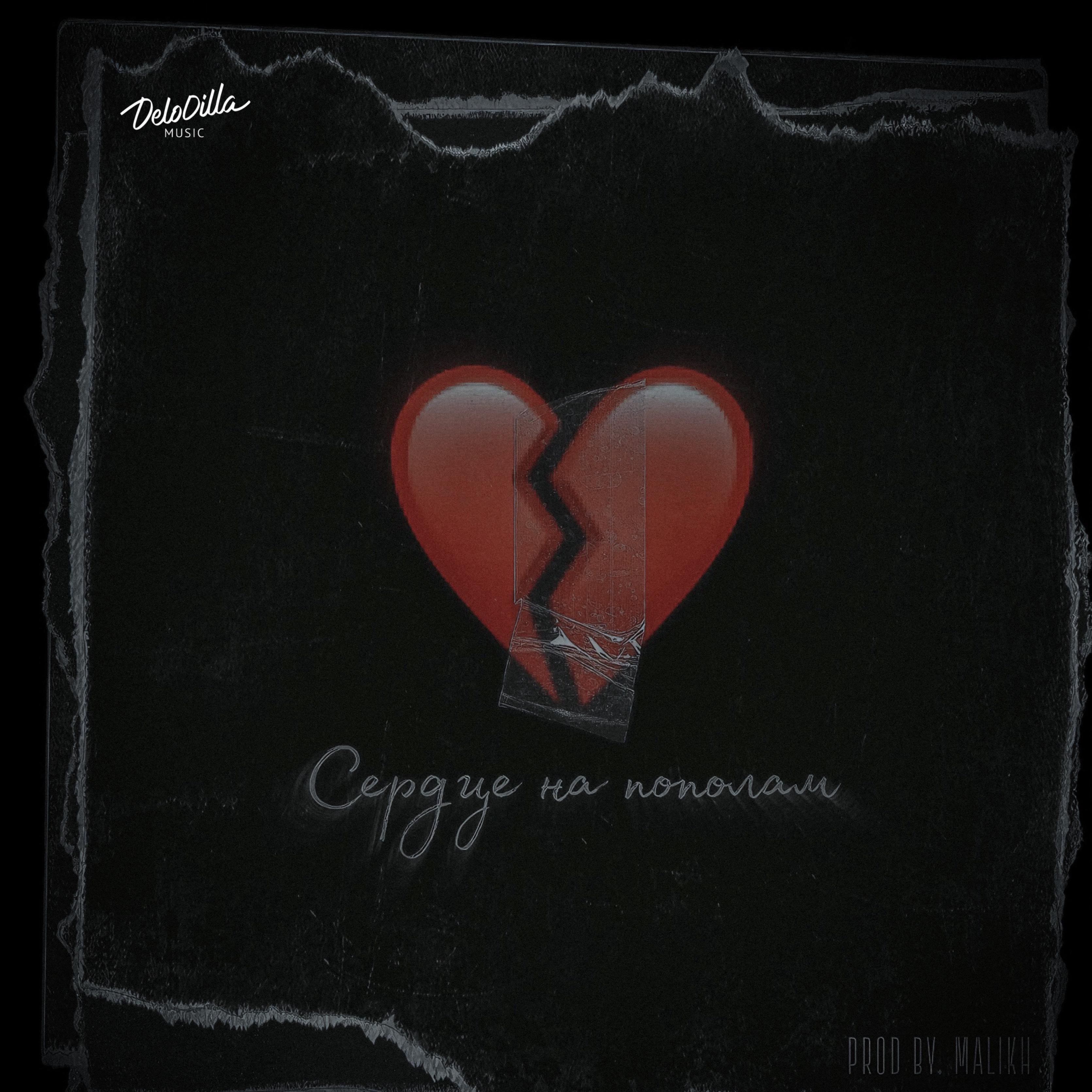 Постер альбома Сердце на пополам