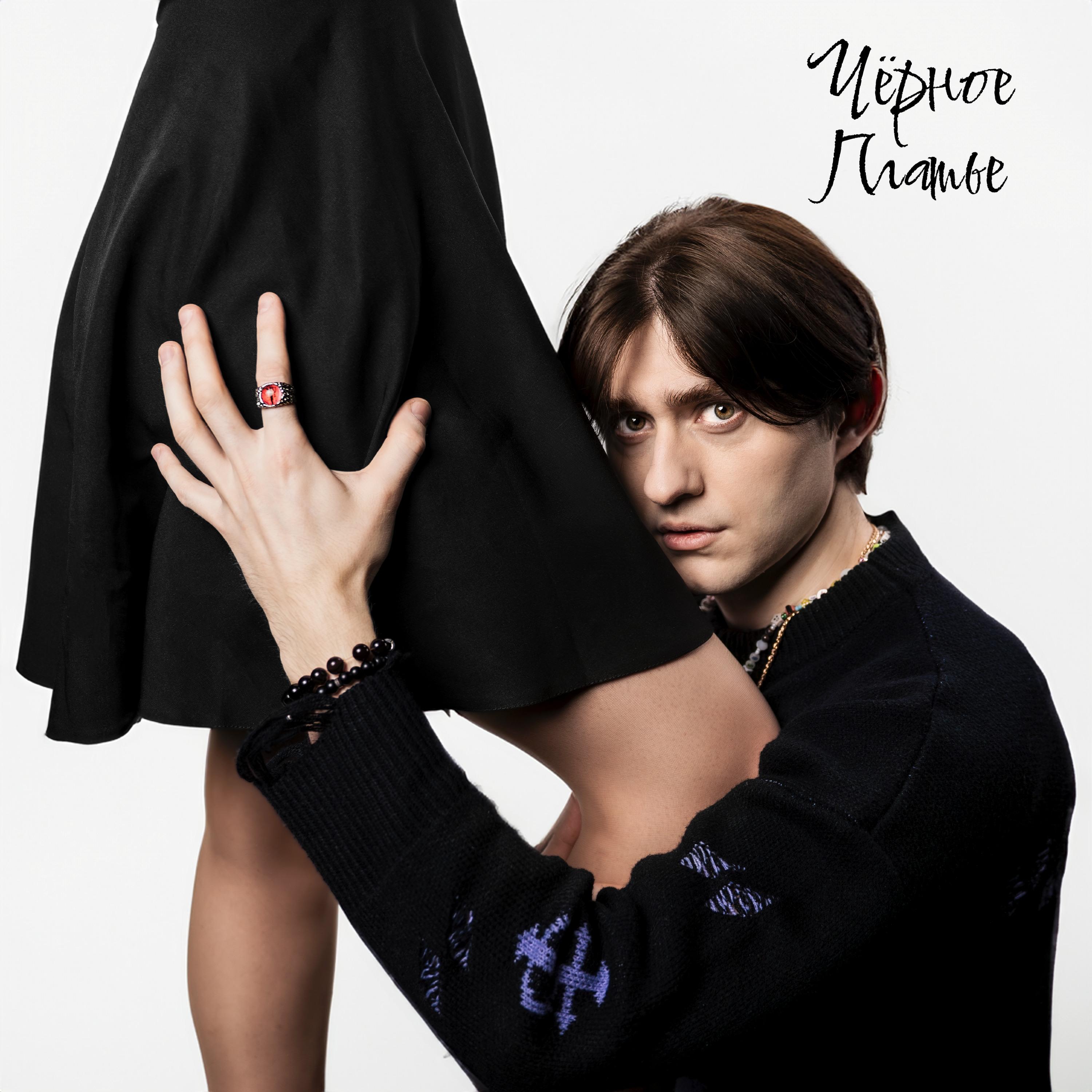 Постер альбома Чёрное платье