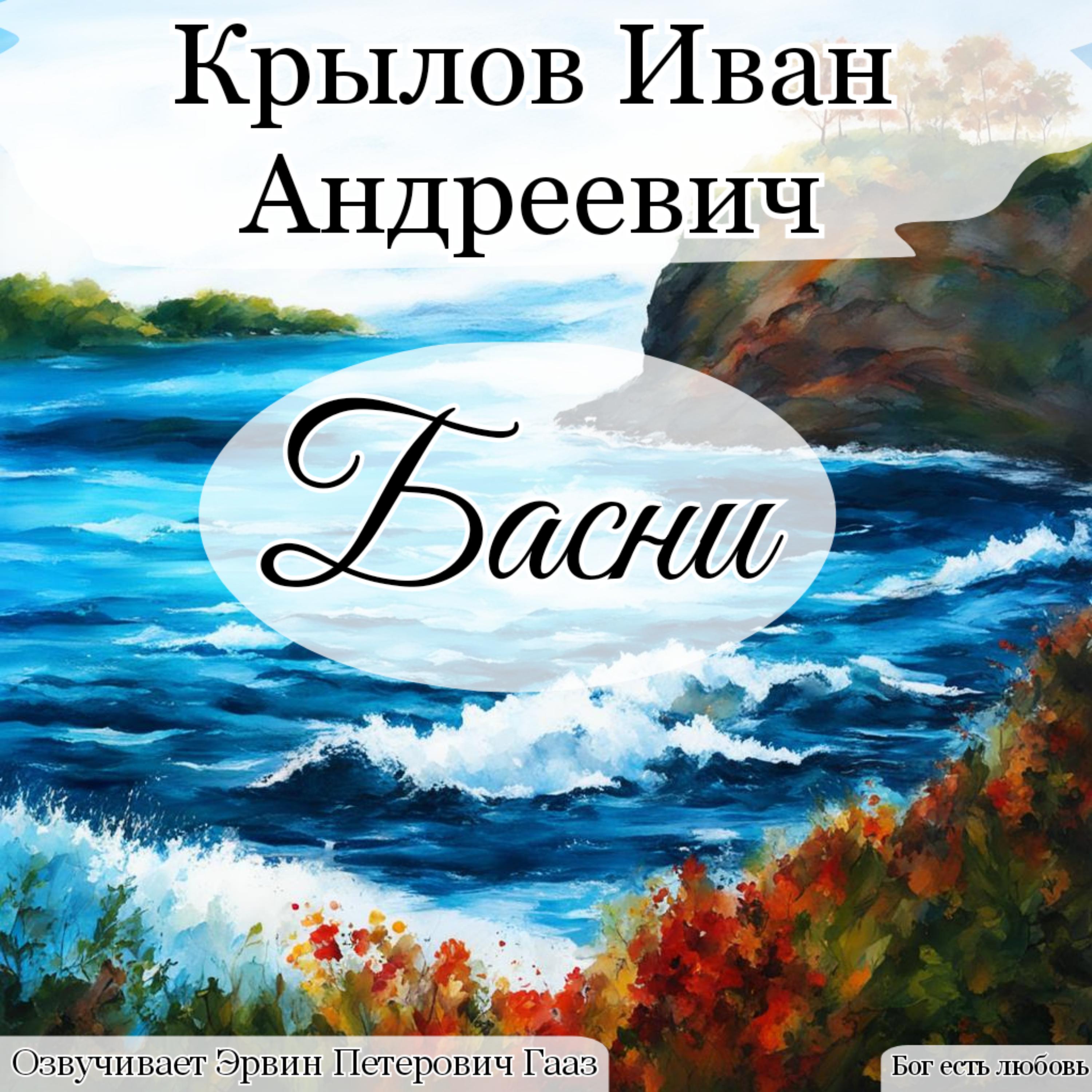 Постер альбома Крылов Иван Андреевич Басни