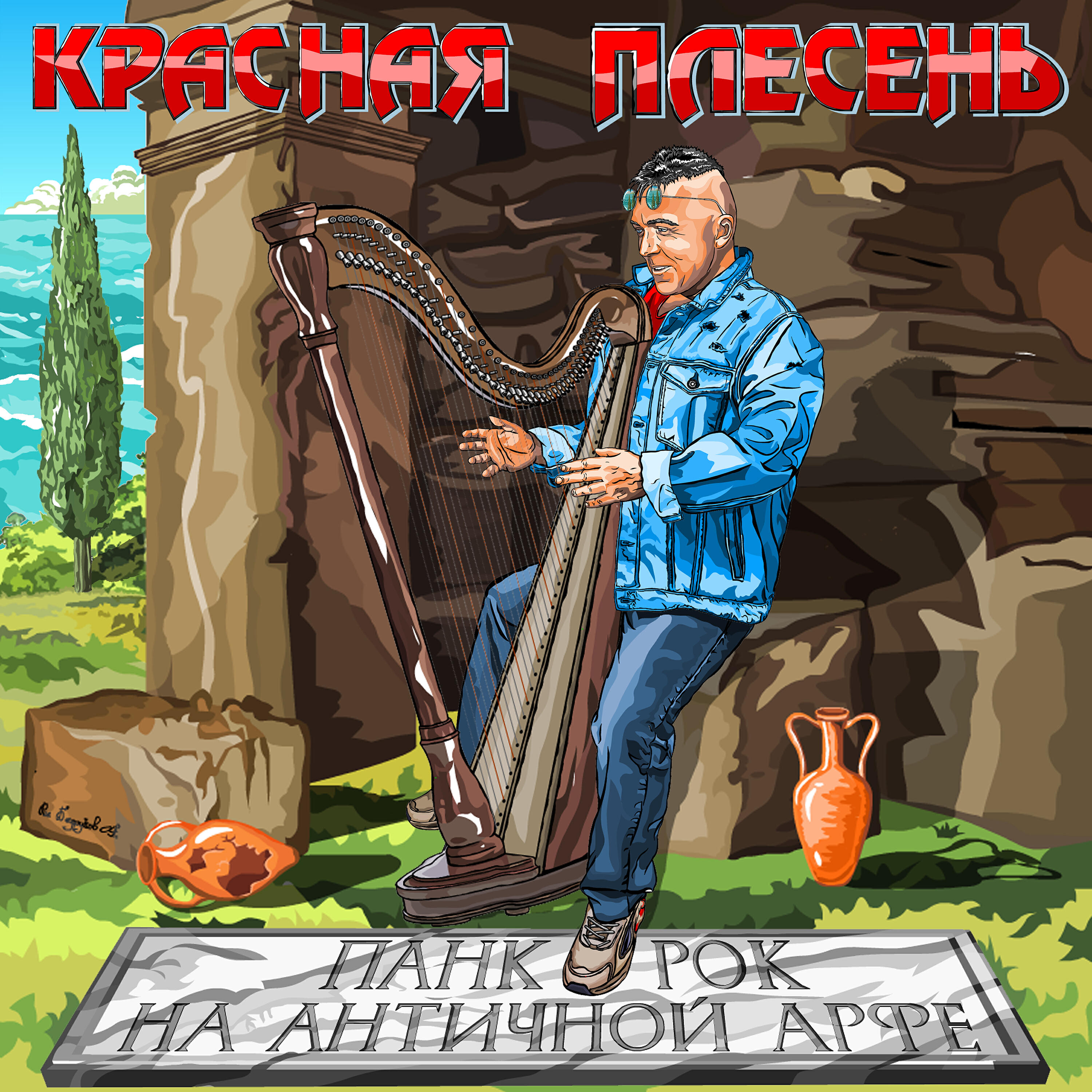 Альбом Панк-рок на античной арфе исполнителя Красная плесень