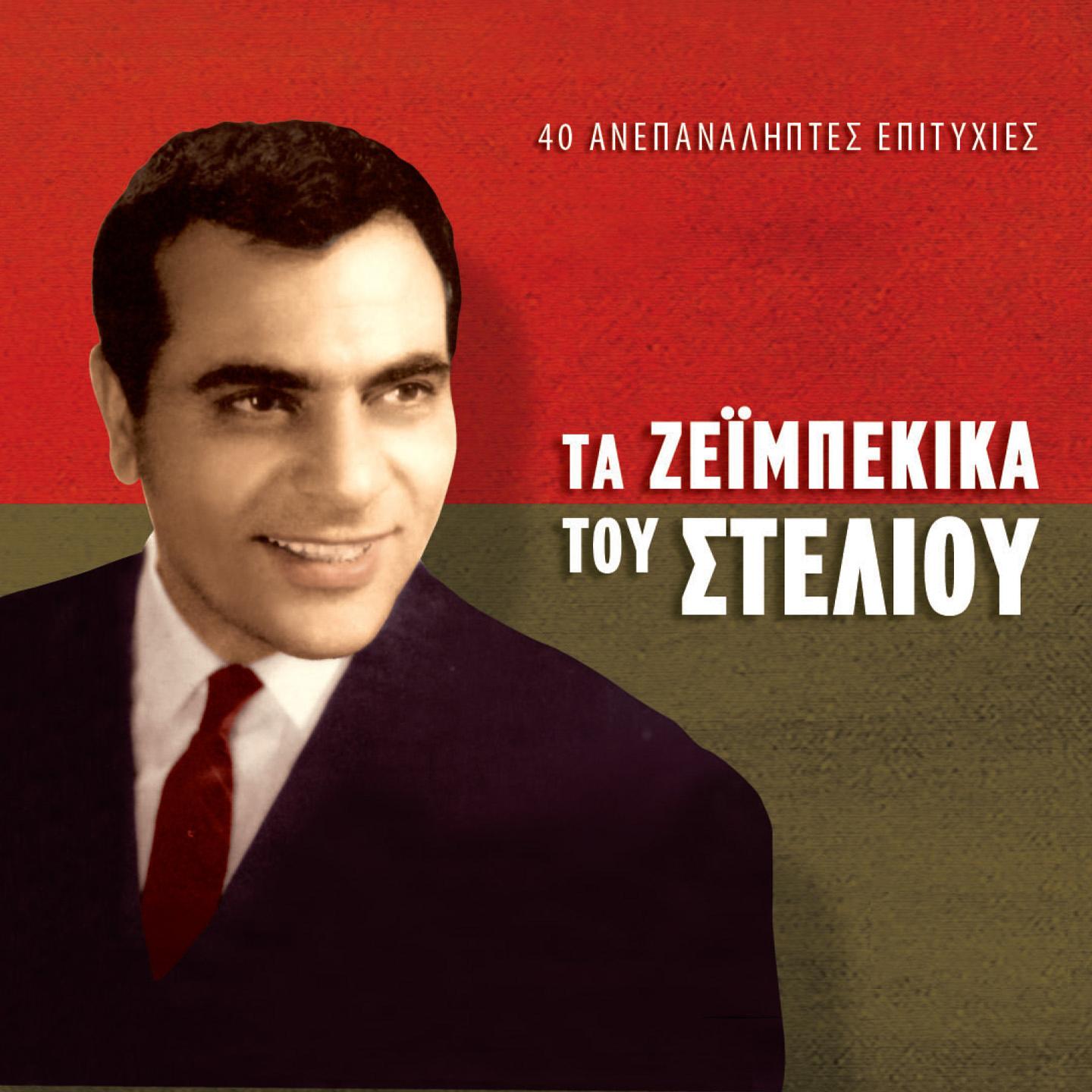 Постер альбома Ta Zeimpekika Tou Steliou