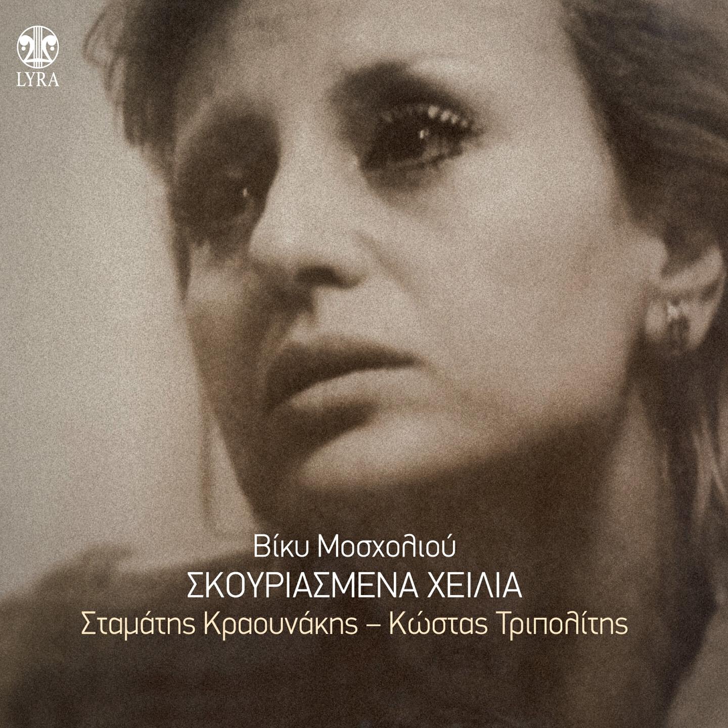 Vicky Mosholiou - Etsi Ki Allios