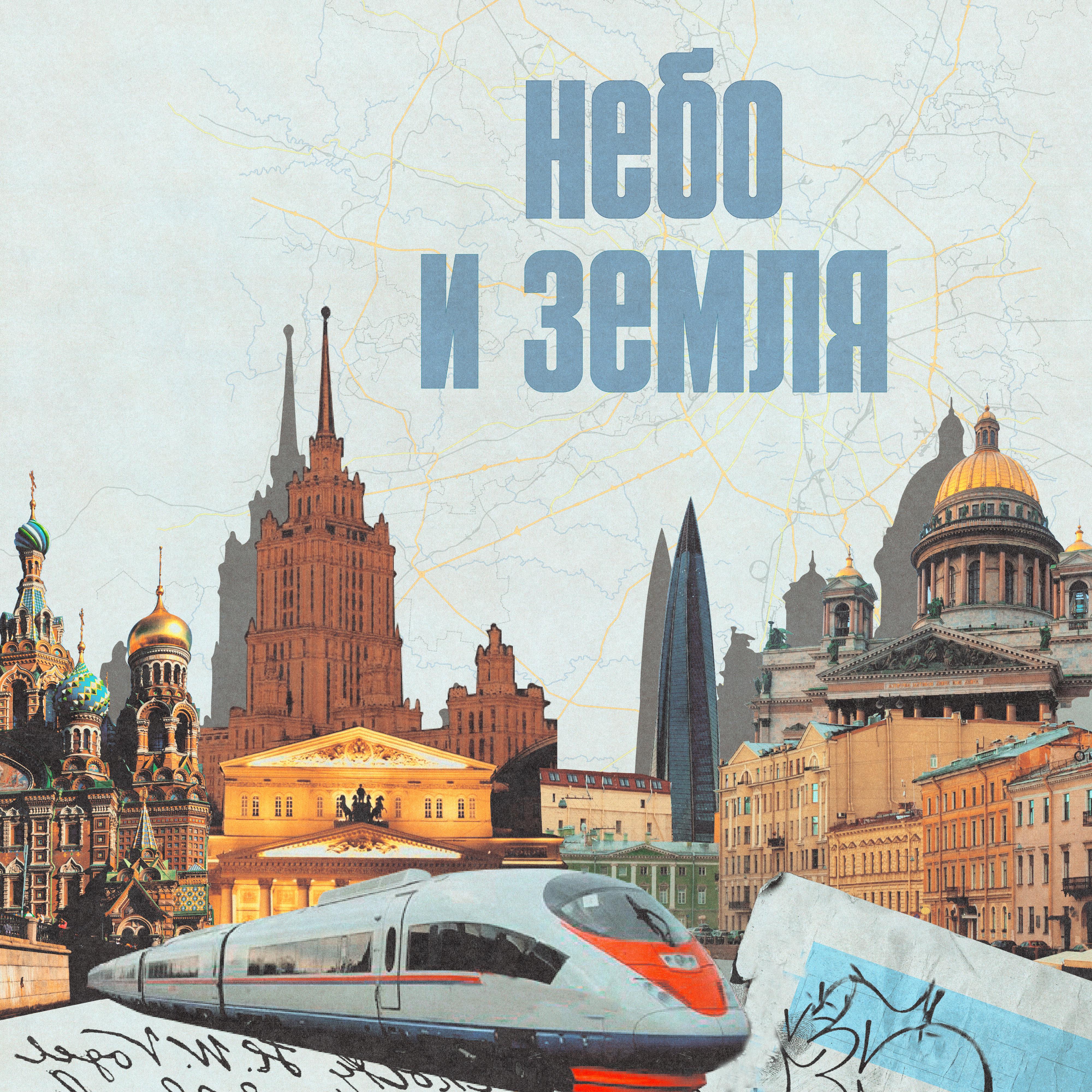 Постер альбома Небо и земля (feat. Волосы Вероники, Maxiscratch)