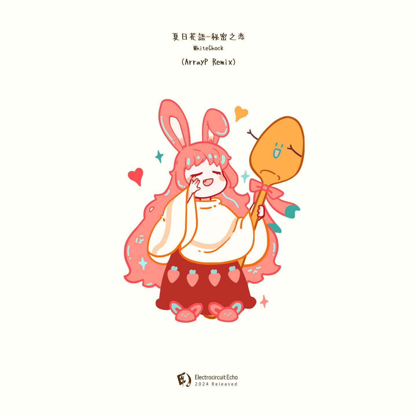 Постер альбома 夏日花语-秘密之恋