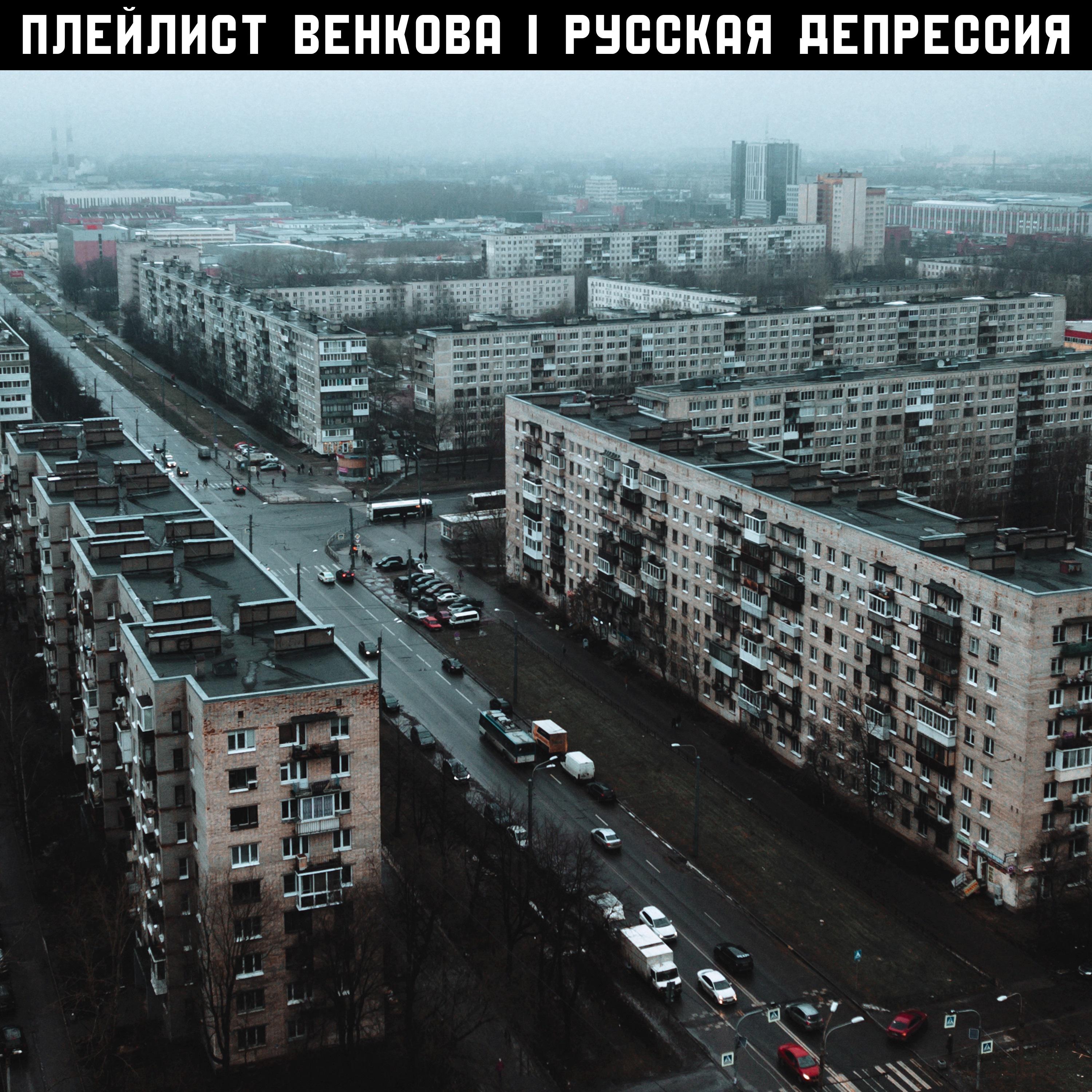 Постер альбома Русская депрессия