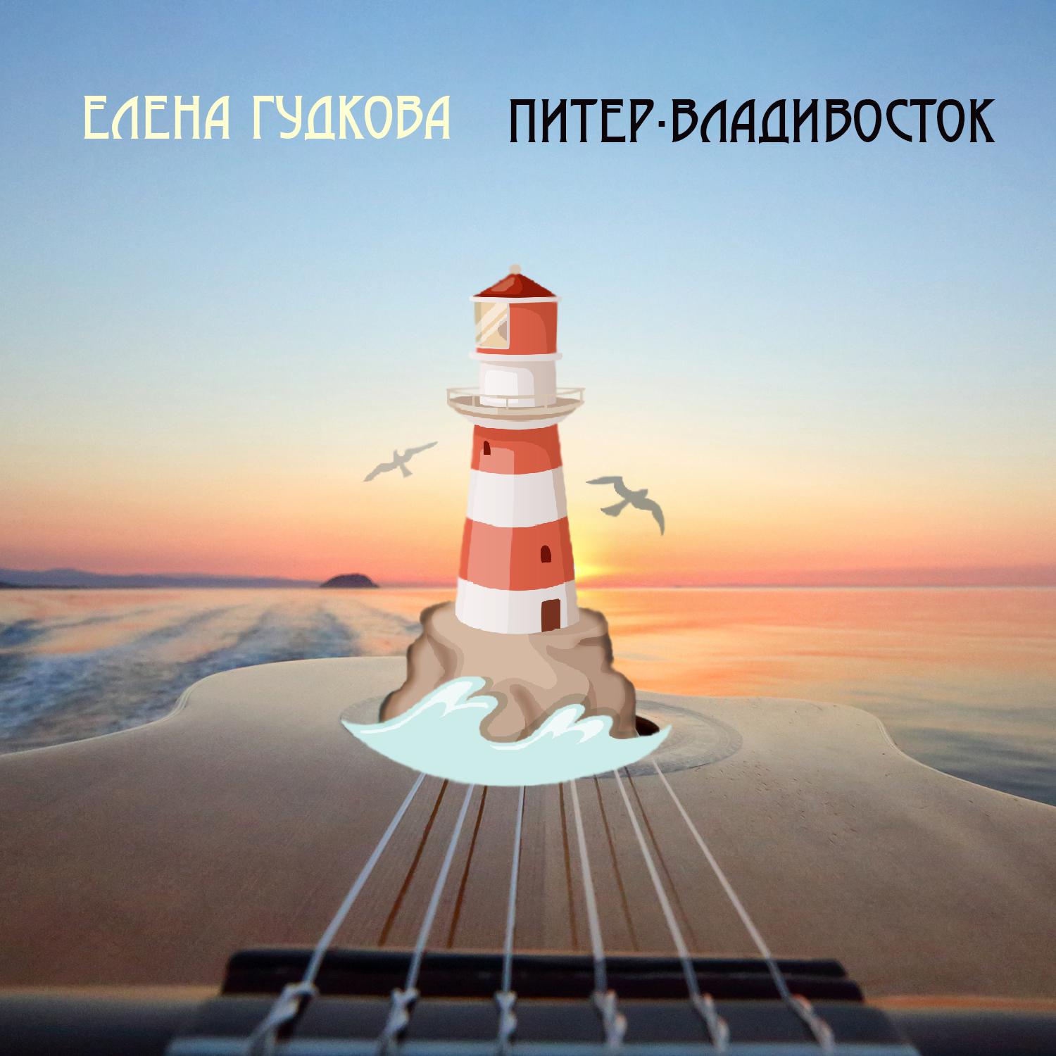 Постер альбома Питер-Владивосток