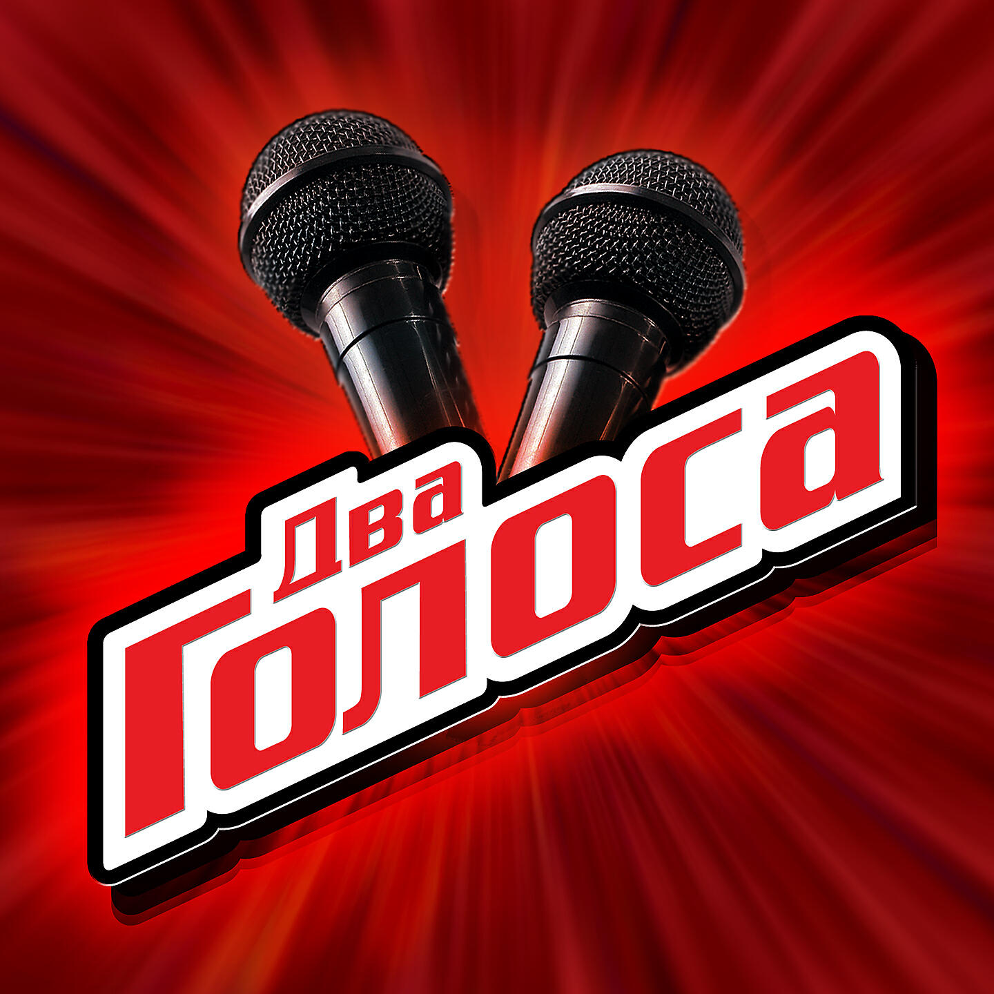 дуэт со звездой. два голоса картинки. дуэт два голоса. голос логотип. два голоса.