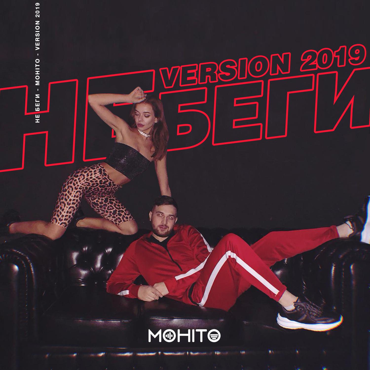 Постер альбома Не беги (Version 2019)