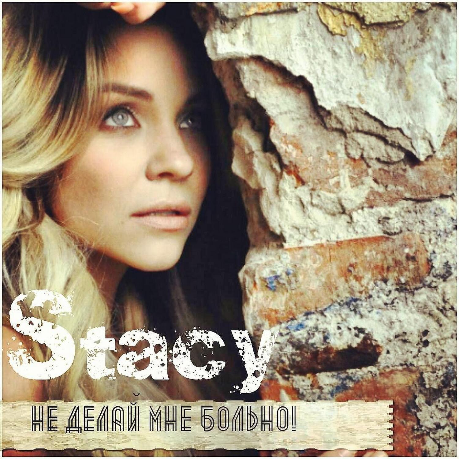 Stacy - Не делай мне больно