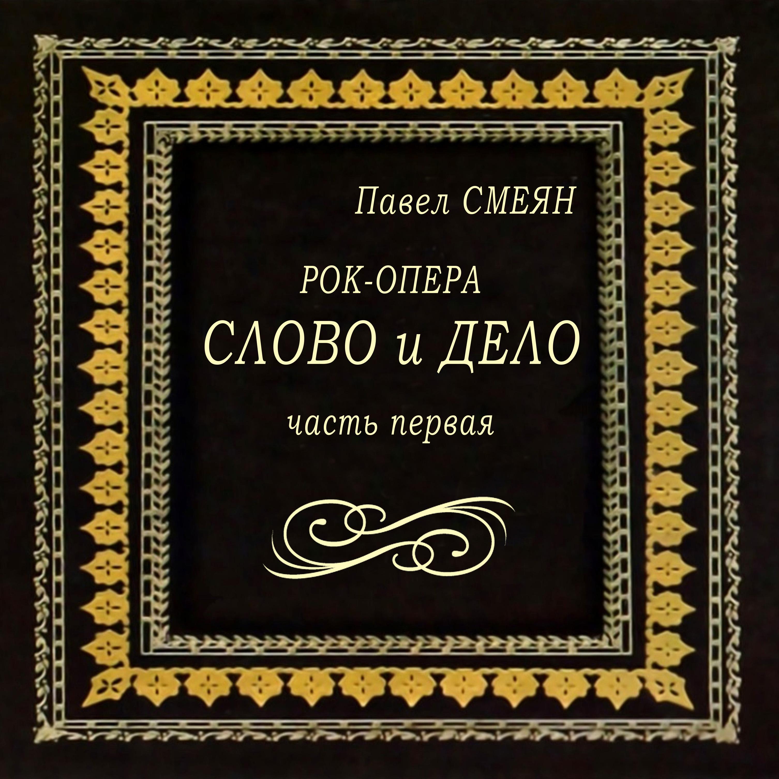 Постер альбома Павел Смеян: Рок-опера "Слово и дело". Часть первая