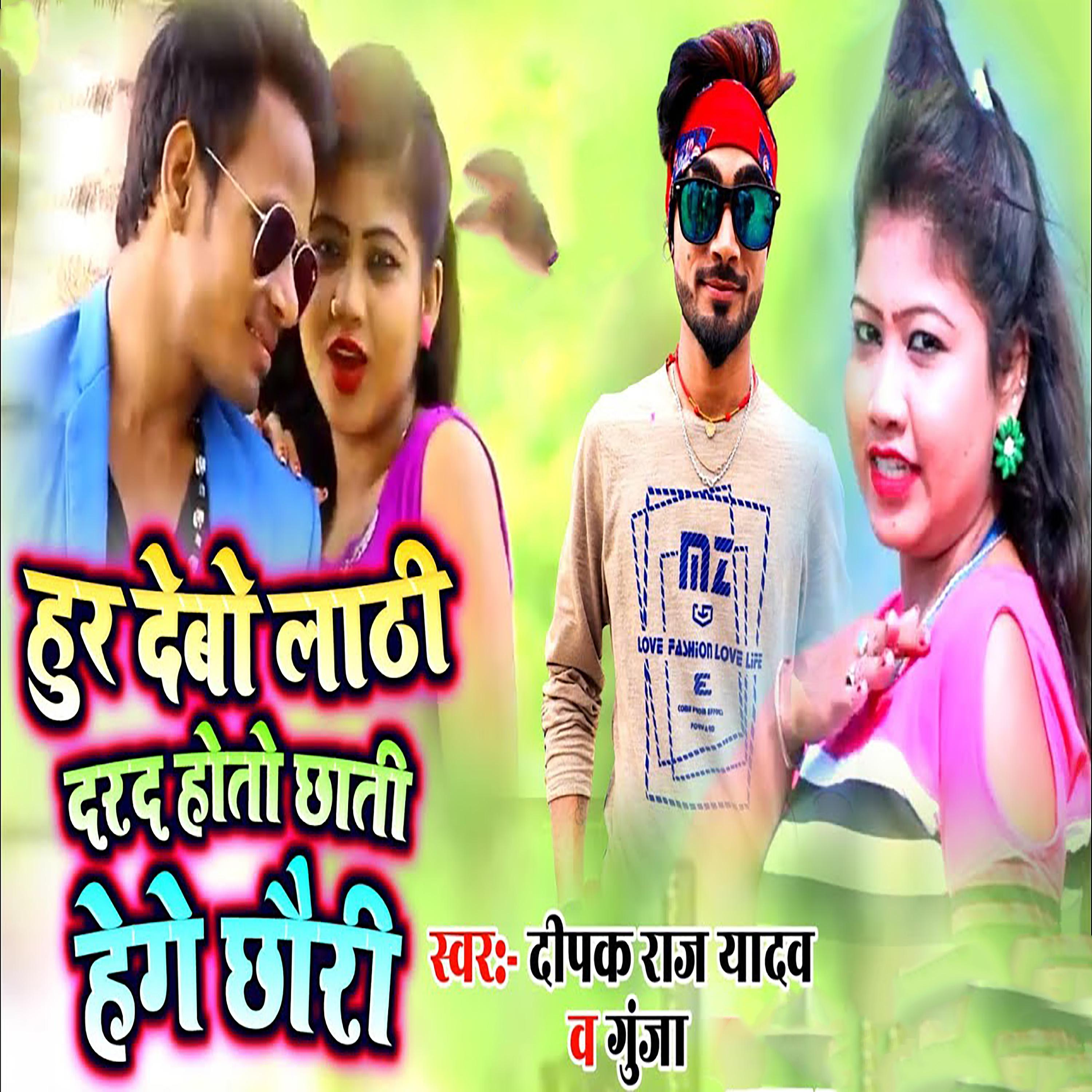 Постер альбома Hur Debo Lathi Darad Hoto Chhati Hehe Chhauri