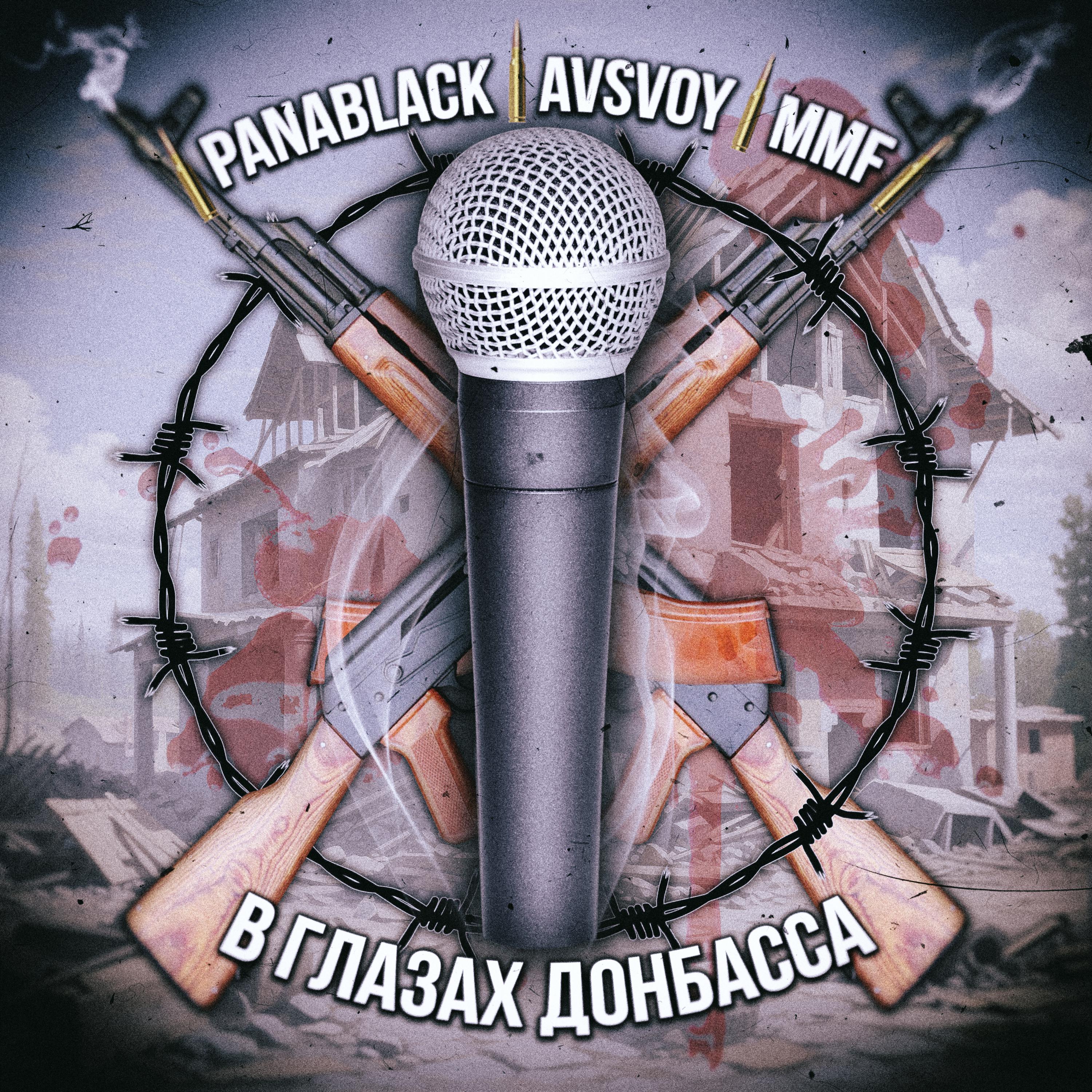 Постер альбома В глазах Донбасса