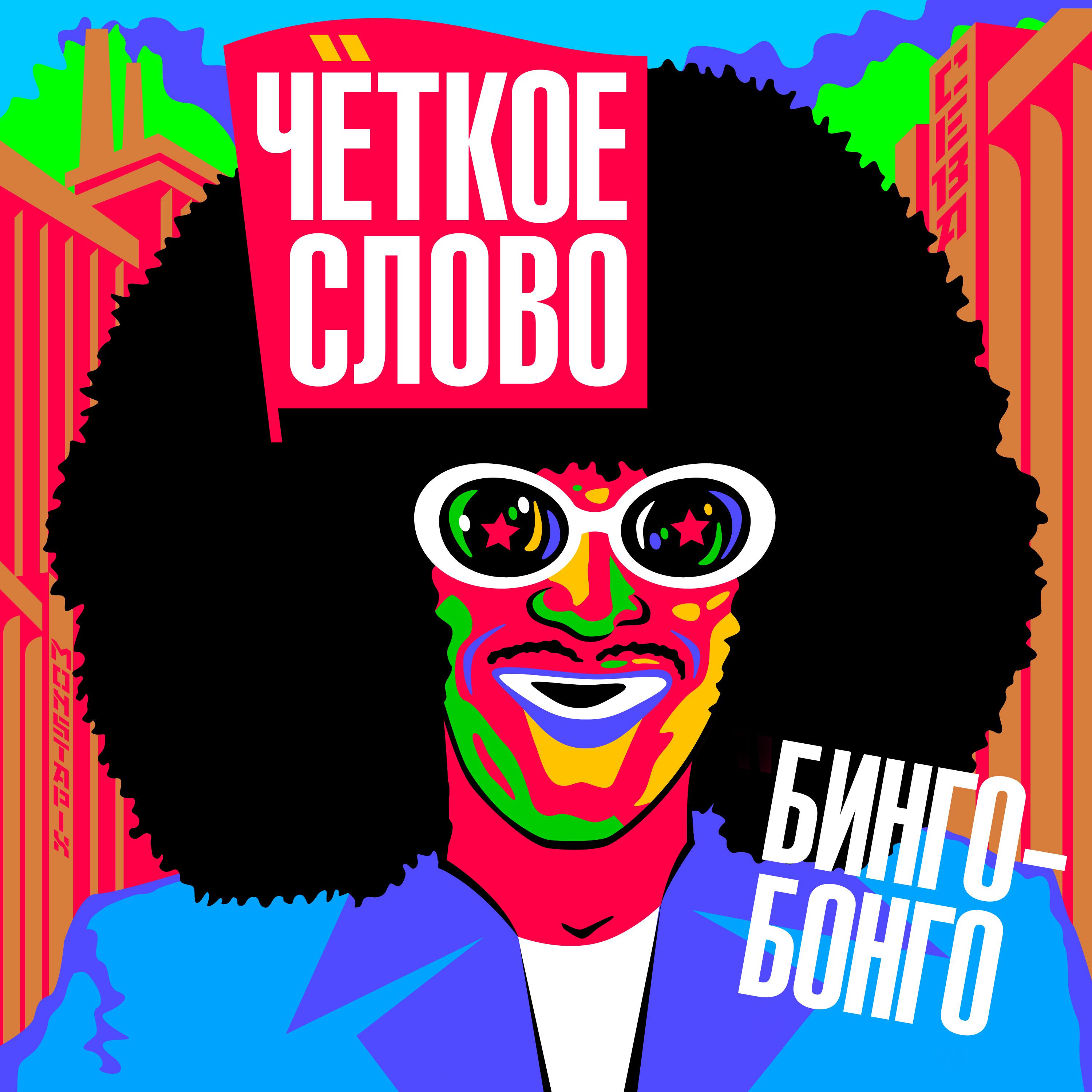Постер альбома Бинго-Бонго