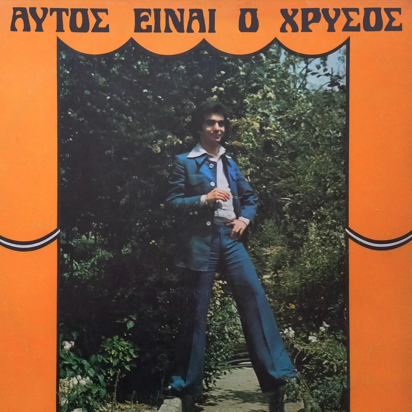 Постер альбома Aftos Einai O Hrysos