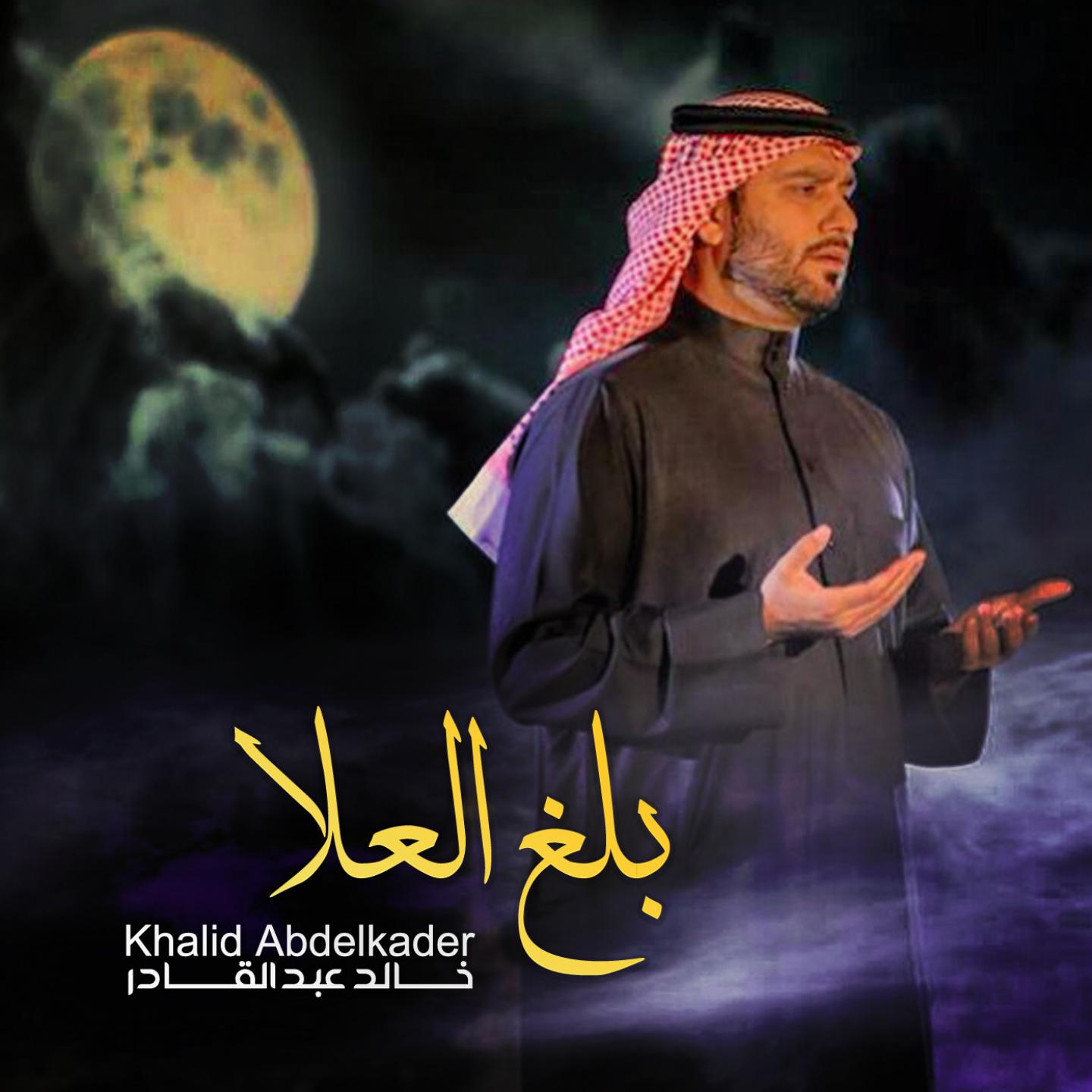 Постер альбома Balgh Al Ala