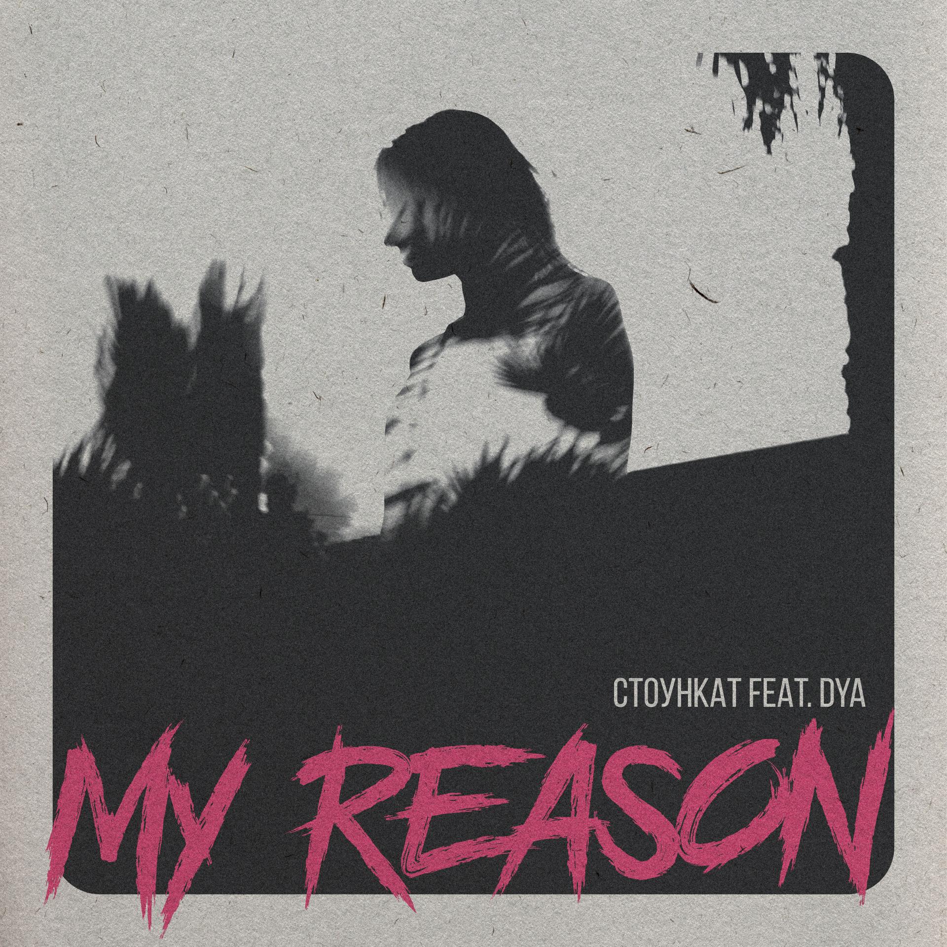 Постер альбома My Reason