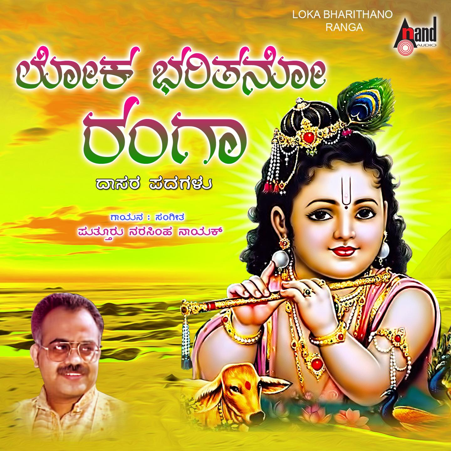 Постер альбома Loka Bharithano Ranga